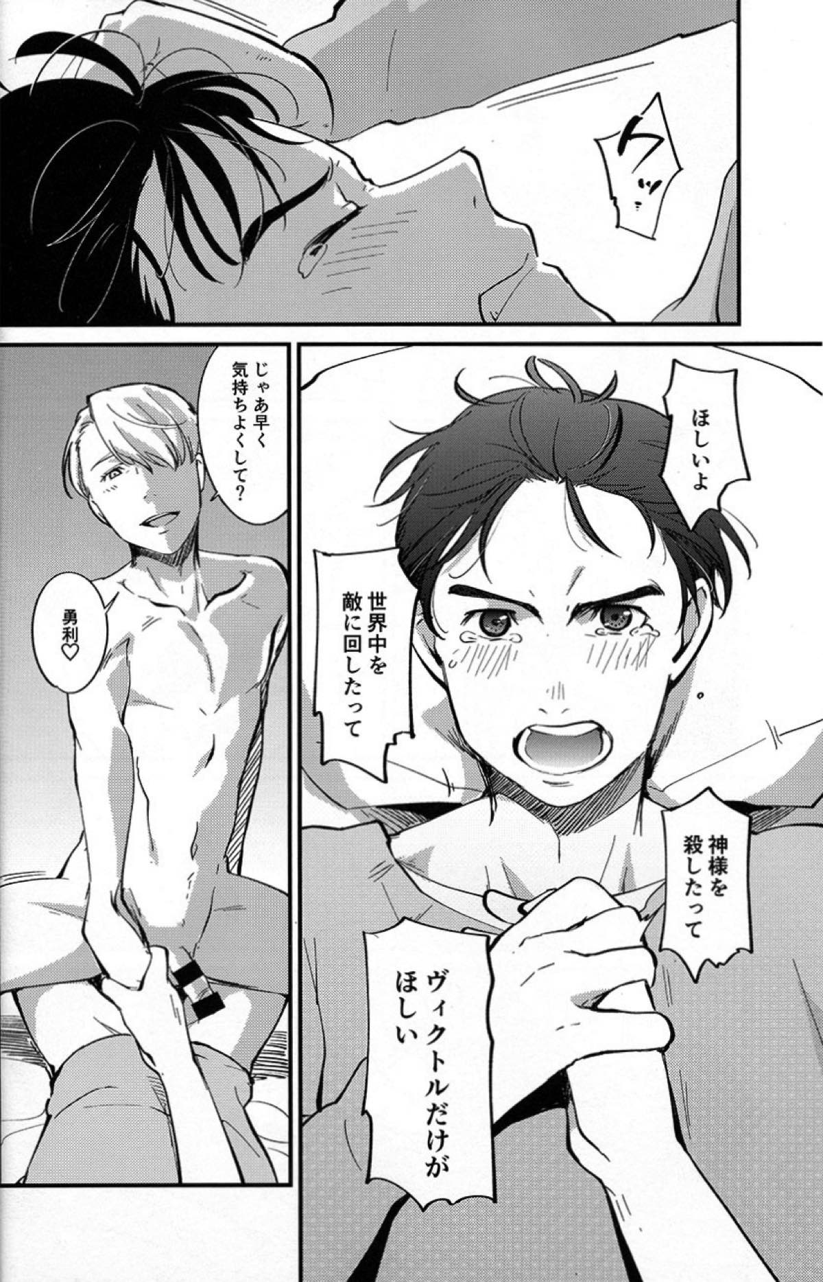 あなたしかいらない【ユーリ!!! on ICE/勇ヴィク】 page 20