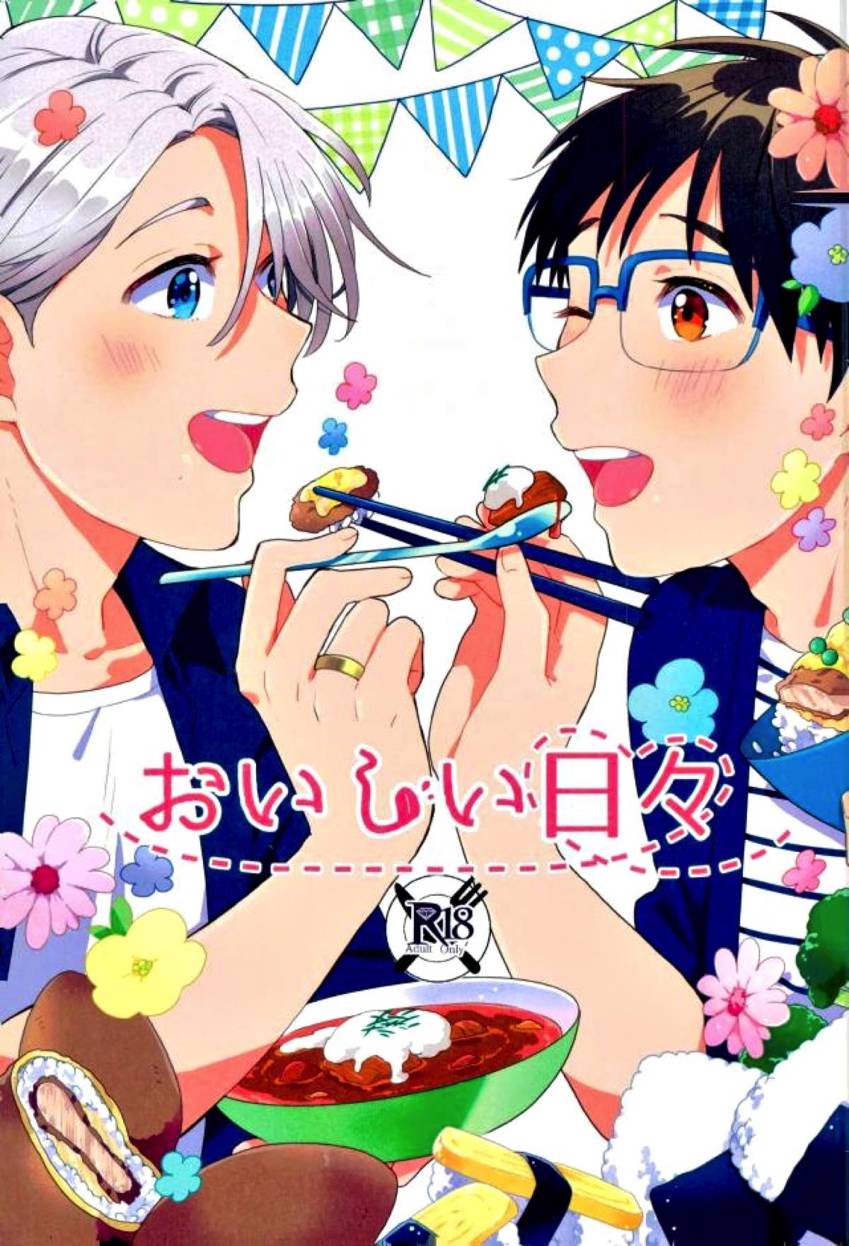 Recommended BL manga "おいしい日々【ユーリ!!! on ICE/ヴィク勇】" cover image