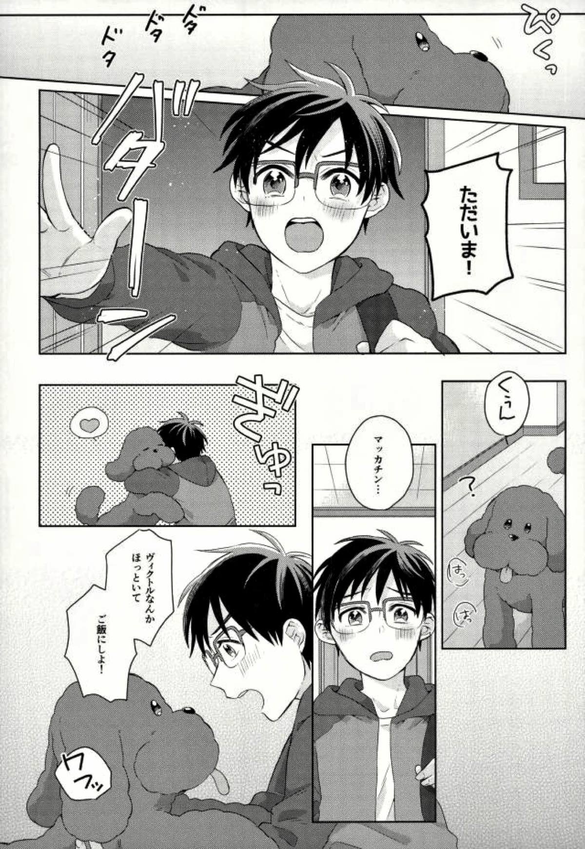 おいしい日々【ユーリ!!! on ICE/ヴィク勇】 page 12