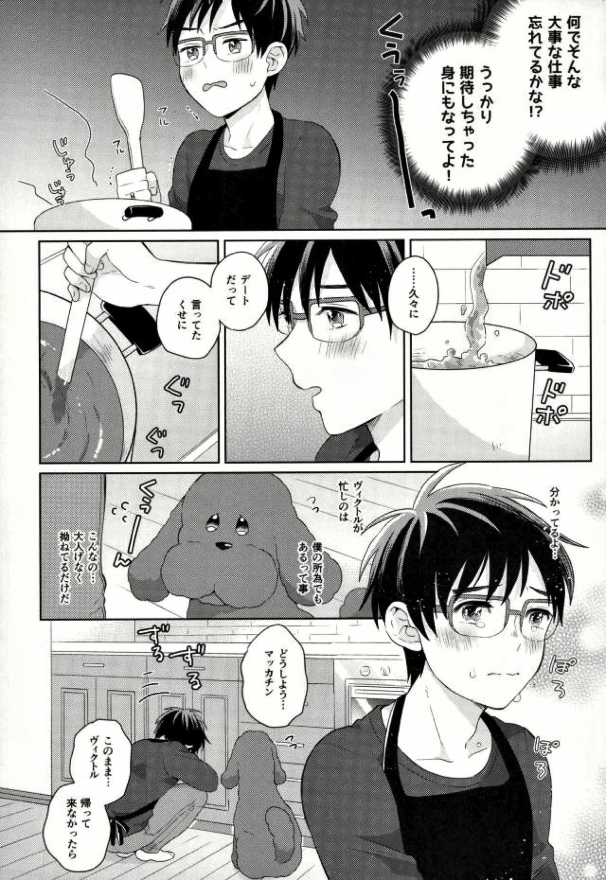 おいしい日々【ユーリ!!! on ICE/ヴィク勇】 page 14