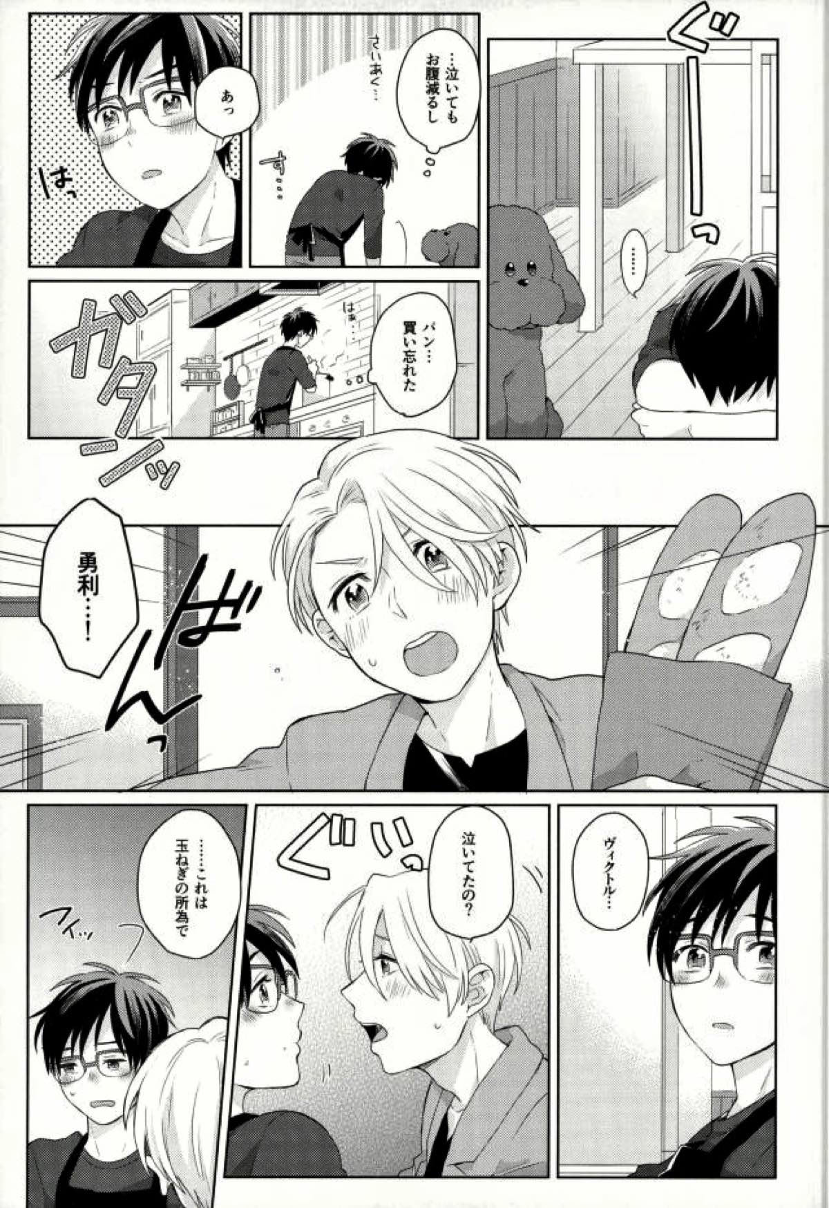おいしい日々【ユーリ!!! on ICE/ヴィク勇】 page 15
