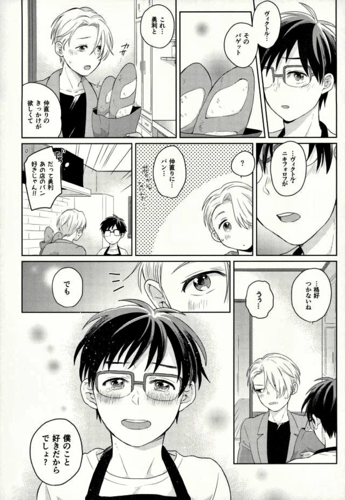 おいしい日々【ユーリ!!! on ICE/ヴィク勇】 page 16