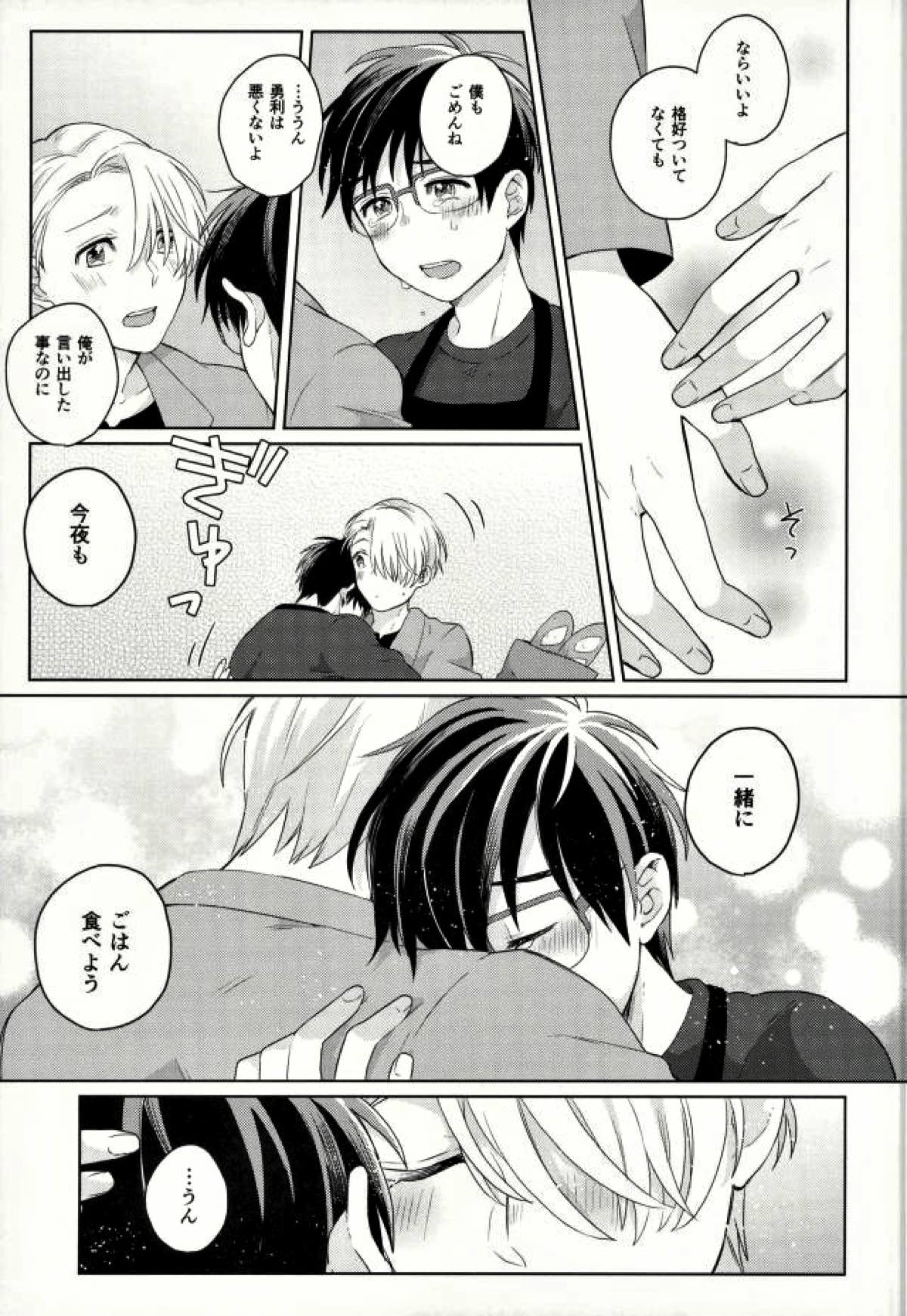 おいしい日々【ユーリ!!! on ICE/ヴィク勇】 page 17