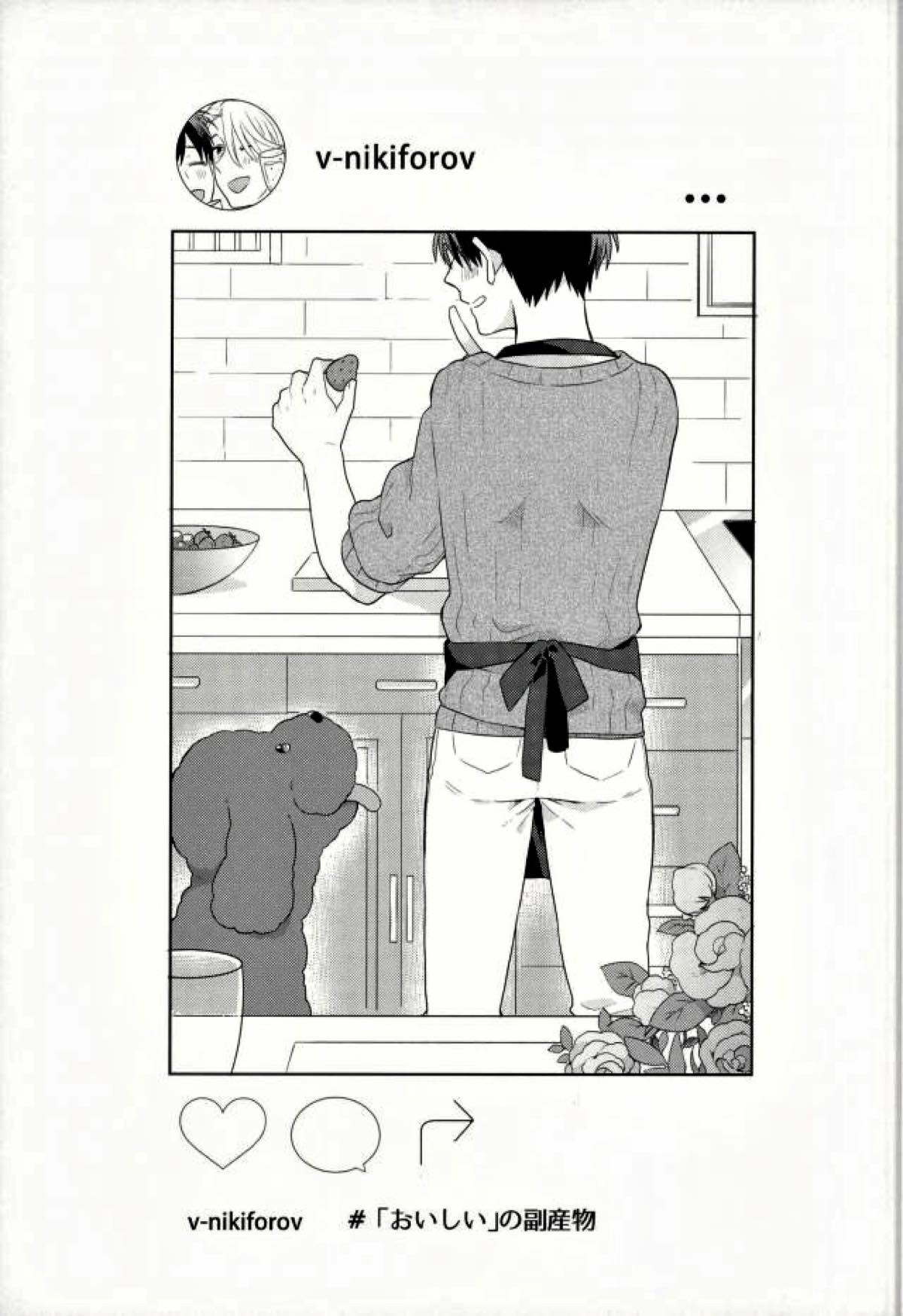 おいしい日々【ユーリ!!! on ICE/ヴィク勇】 page 18