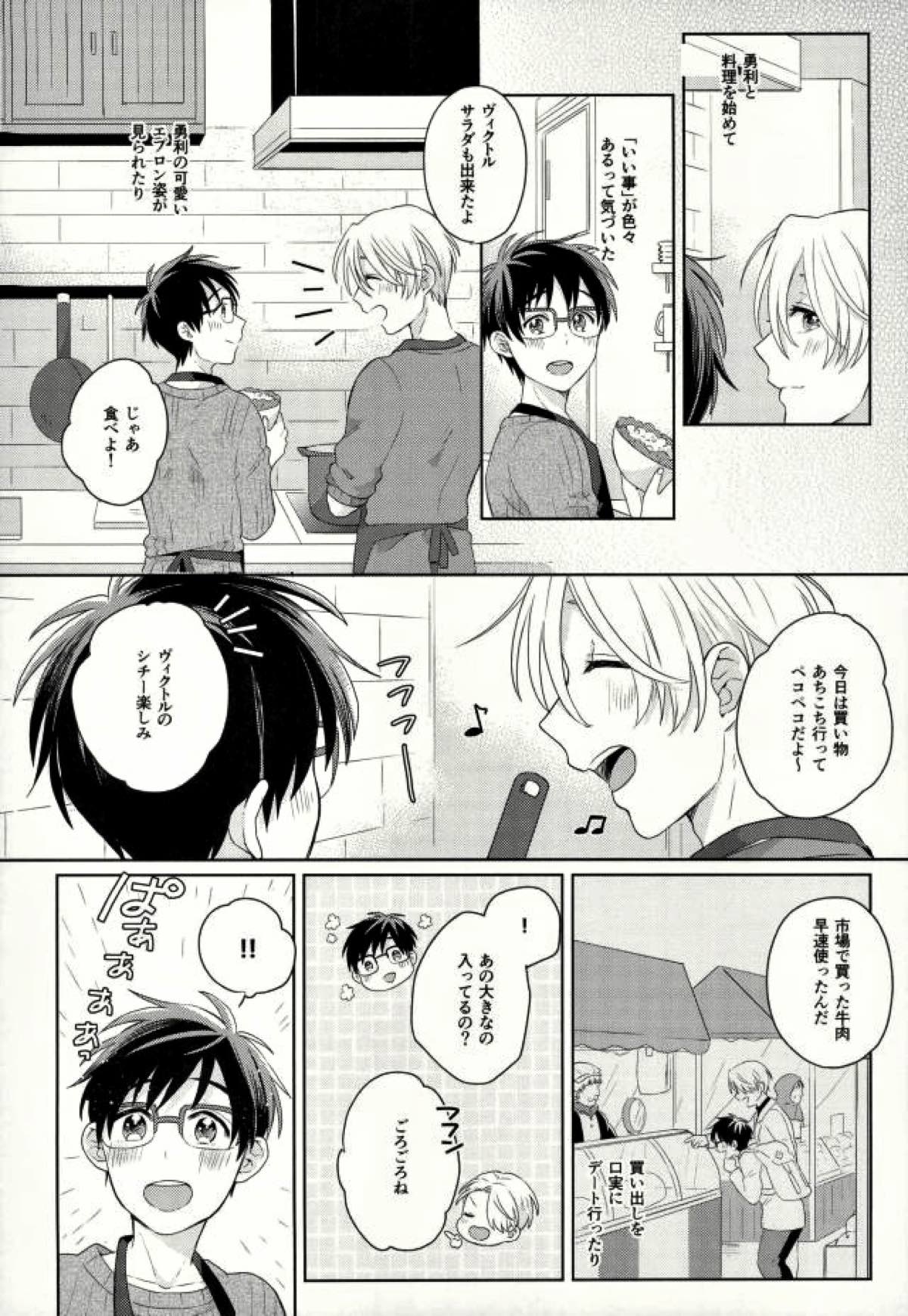 おいしい日々【ユーリ!!! on ICE/ヴィク勇】 page 19