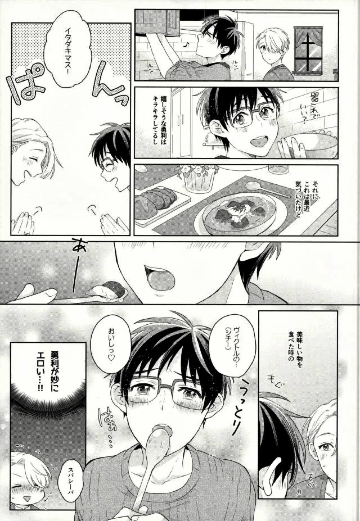 おいしい日々【ユーリ!!! on ICE/ヴィク勇】 page 20