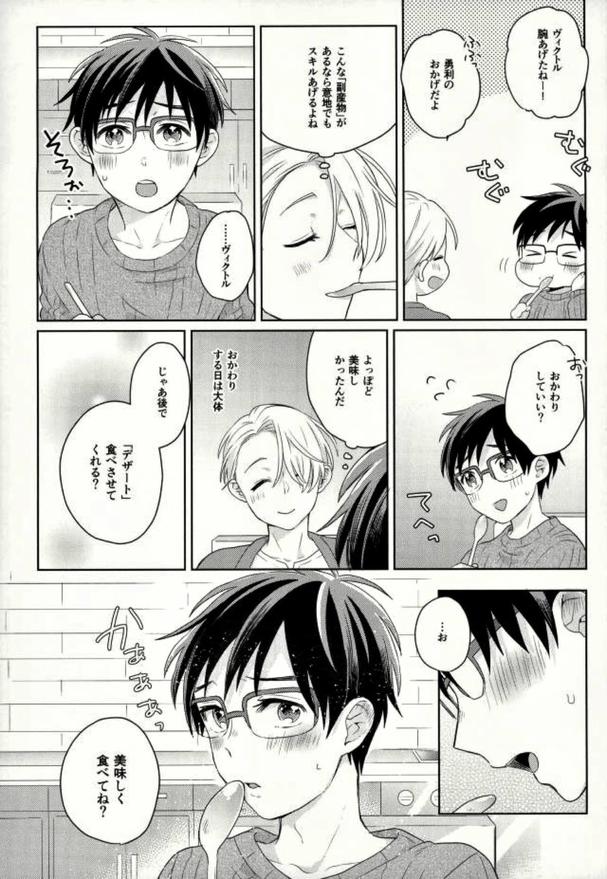 おいしい日々【ユーリ!!! on ICE/ヴィク勇】 page 21