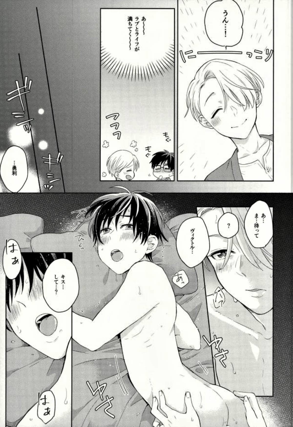 おいしい日々【ユーリ!!! on ICE/ヴィク勇】 page 22