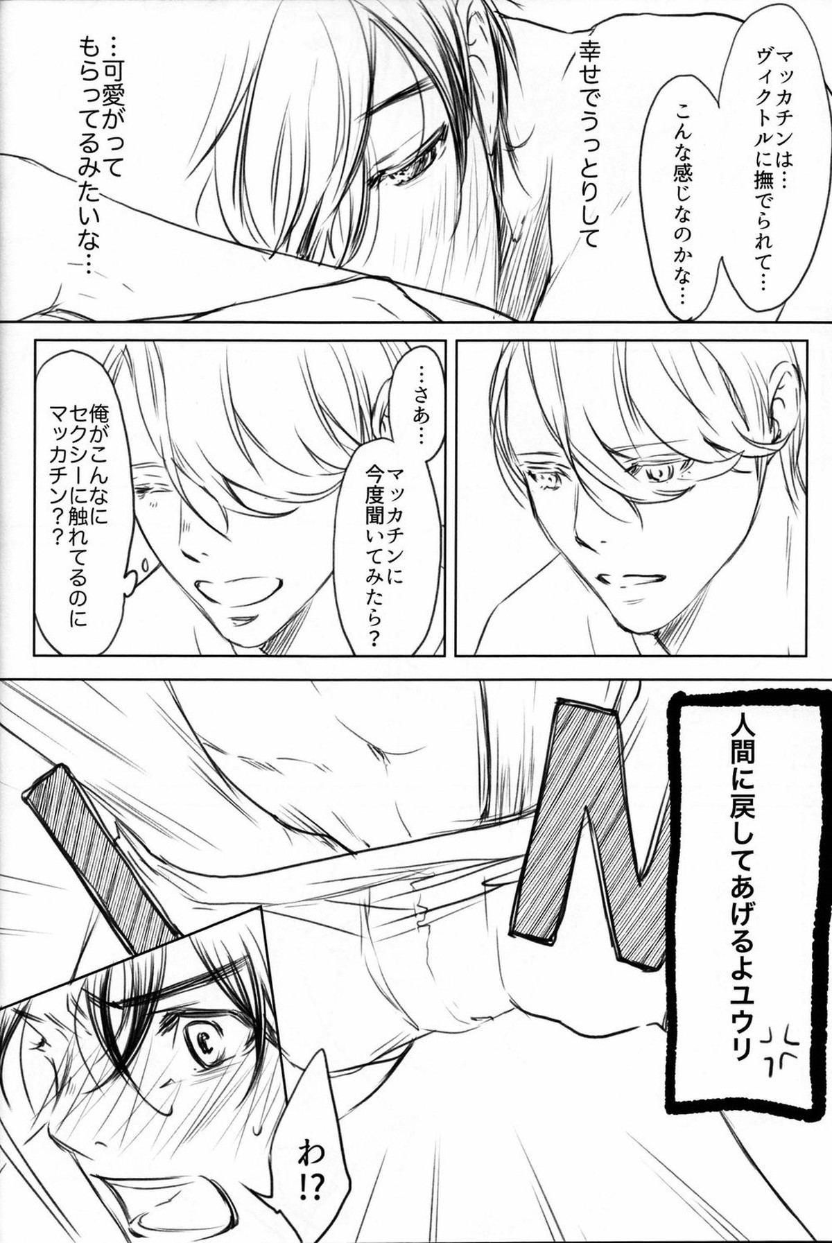 僕を閉じ込めもしないで【ユーリ!!! on ICE/ヴィク勇】 page 26