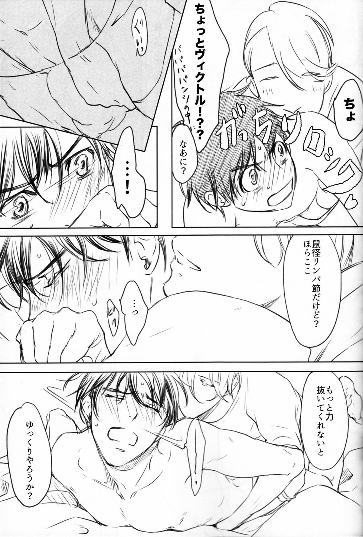僕を閉じ込めもしないで【ユーリ!!! on ICE/ヴィク勇】 page 27