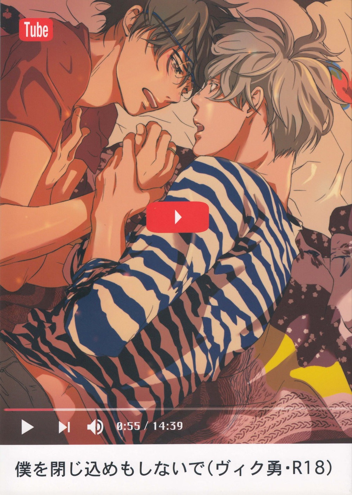 Recommended BL manga "僕を閉じ込めもしないで【ユーリ!!! on ICE/ヴィク勇】" cover image
