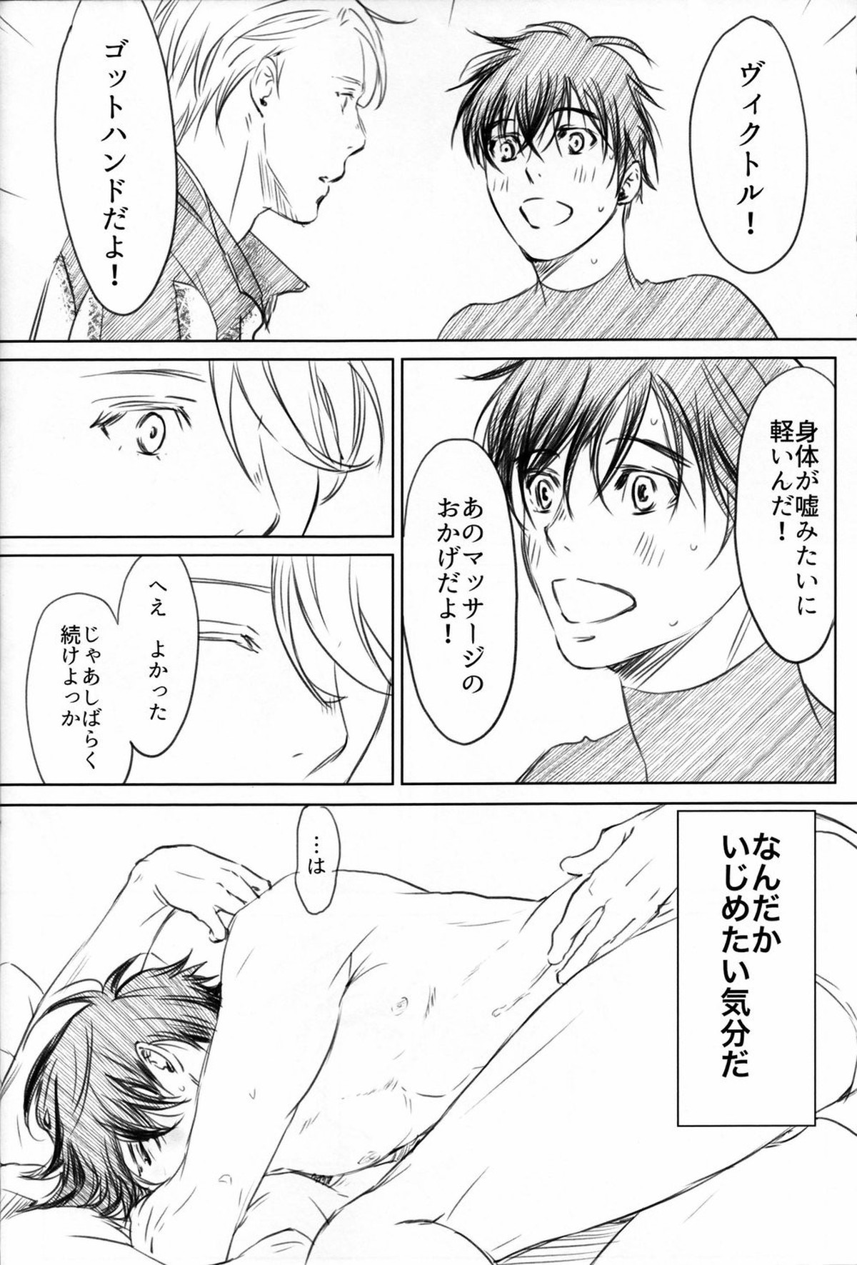 僕を閉じ込めもしないで【ユーリ!!! on ICE/ヴィク勇】 page 23