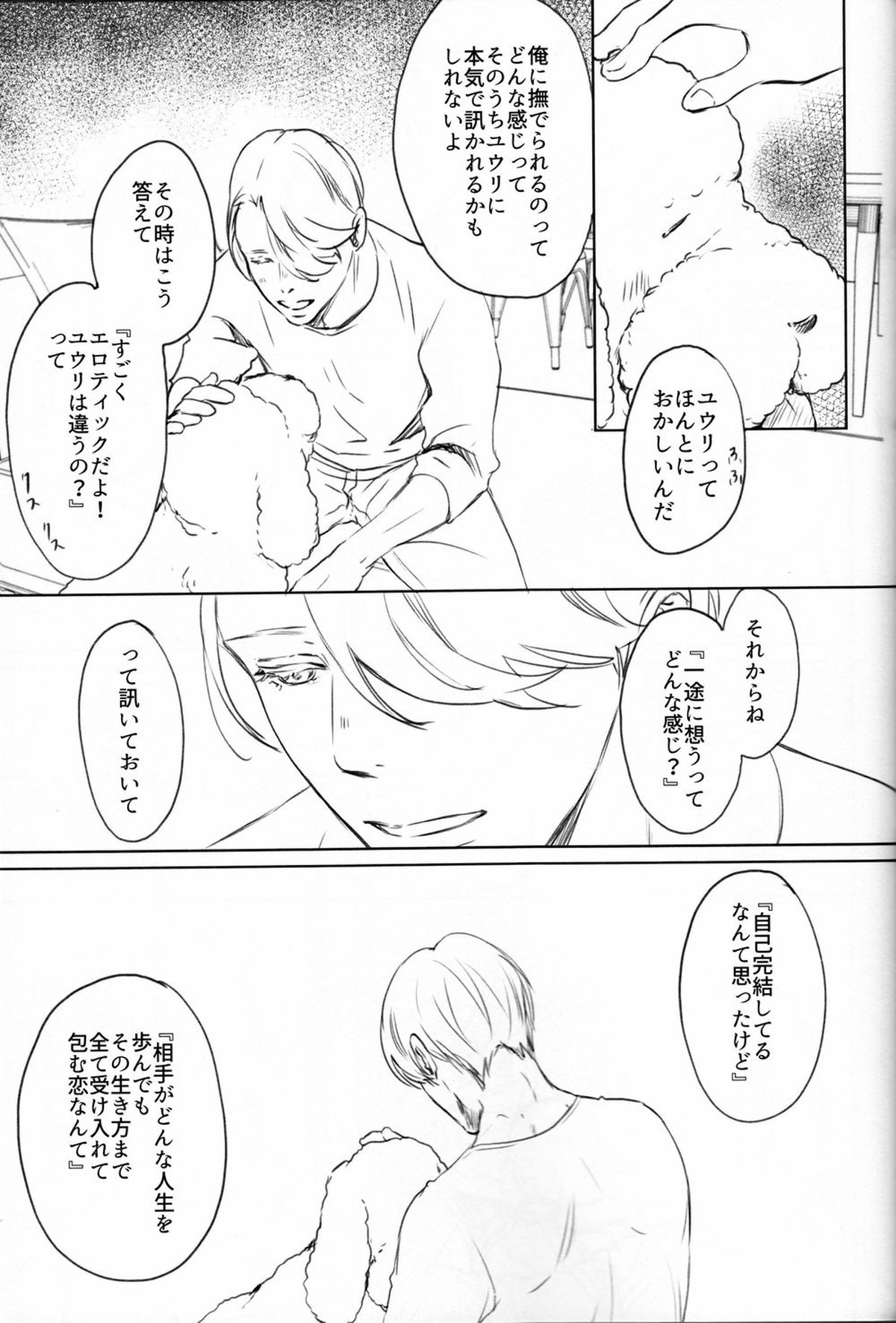 僕を閉じ込めもしないで【ユーリ!!! on ICE/ヴィク勇】 page 33