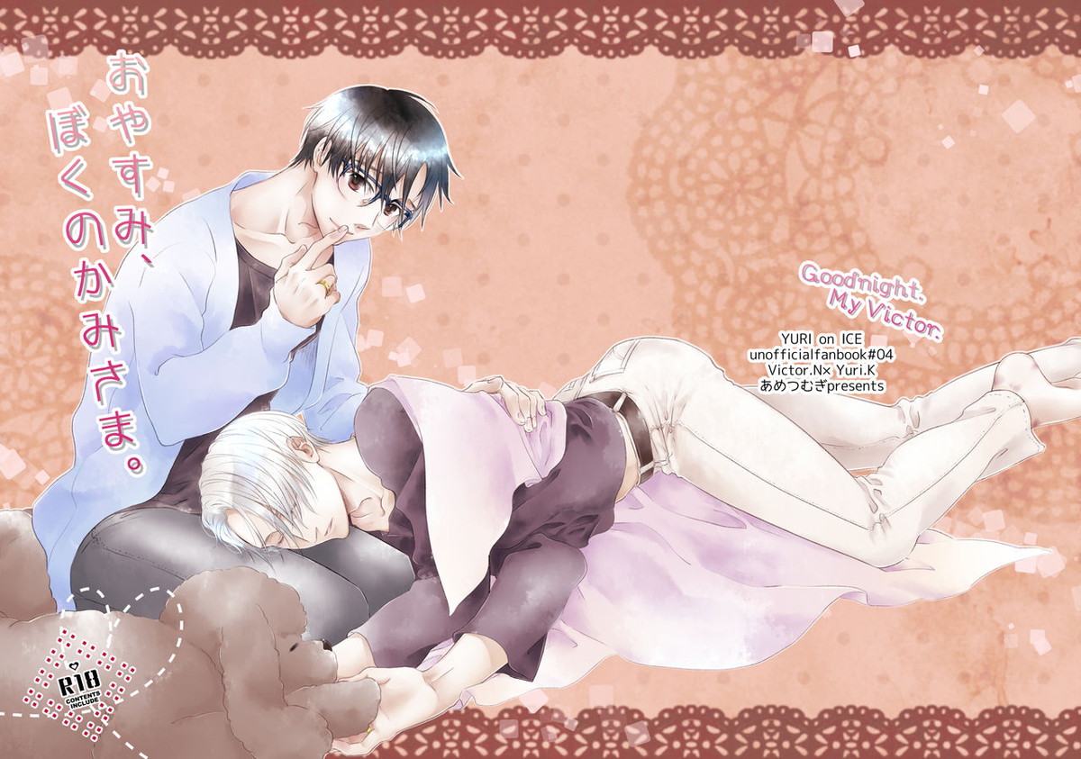 Recommended BL manga "おやすみ、ぼくのかみさま。【ユーリ!!! on ICE/ヴィク勇】" cover image