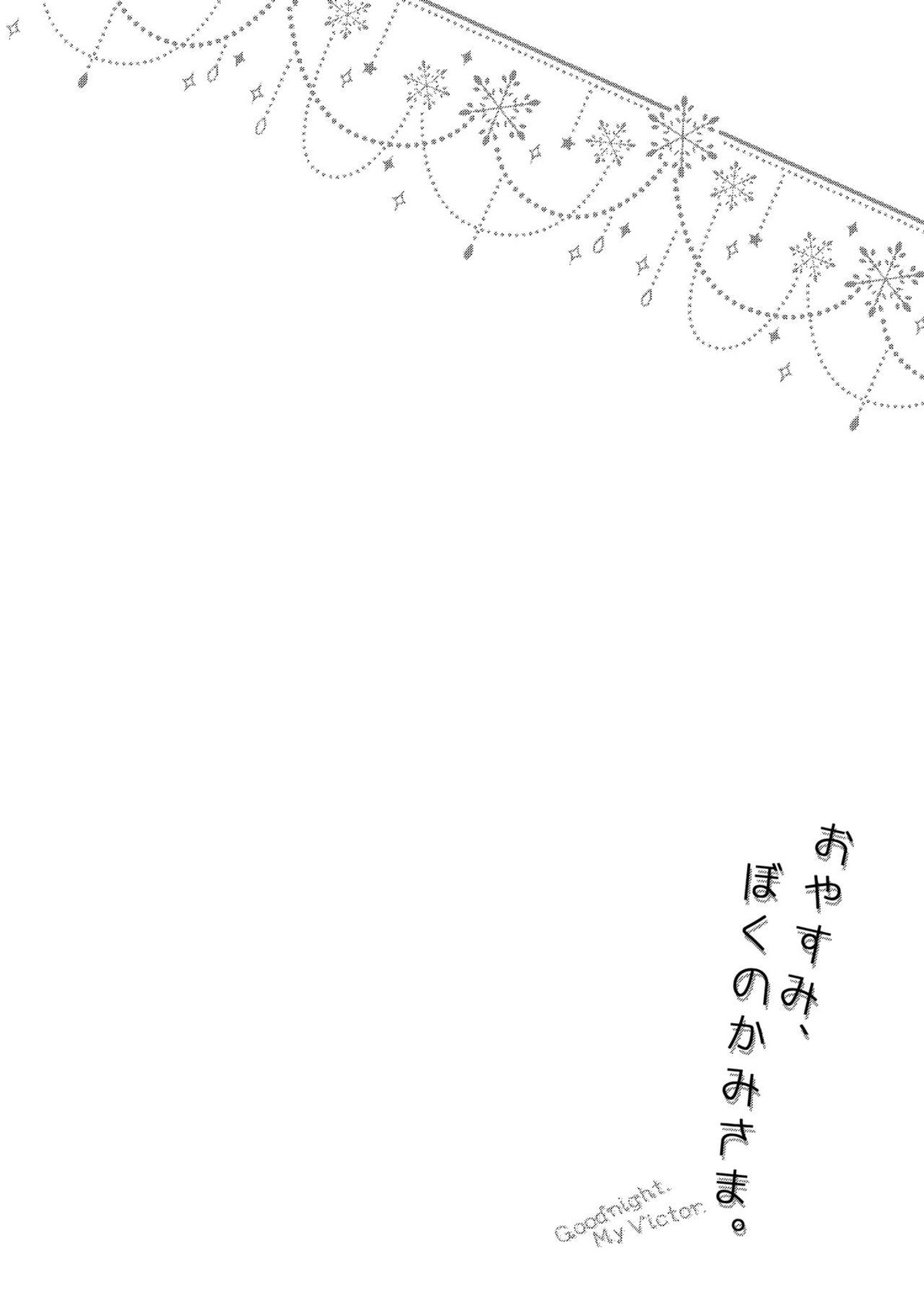 おやすみ、ぼくのかみさま。【ユーリ!!! on ICE/ヴィク勇】 page 18