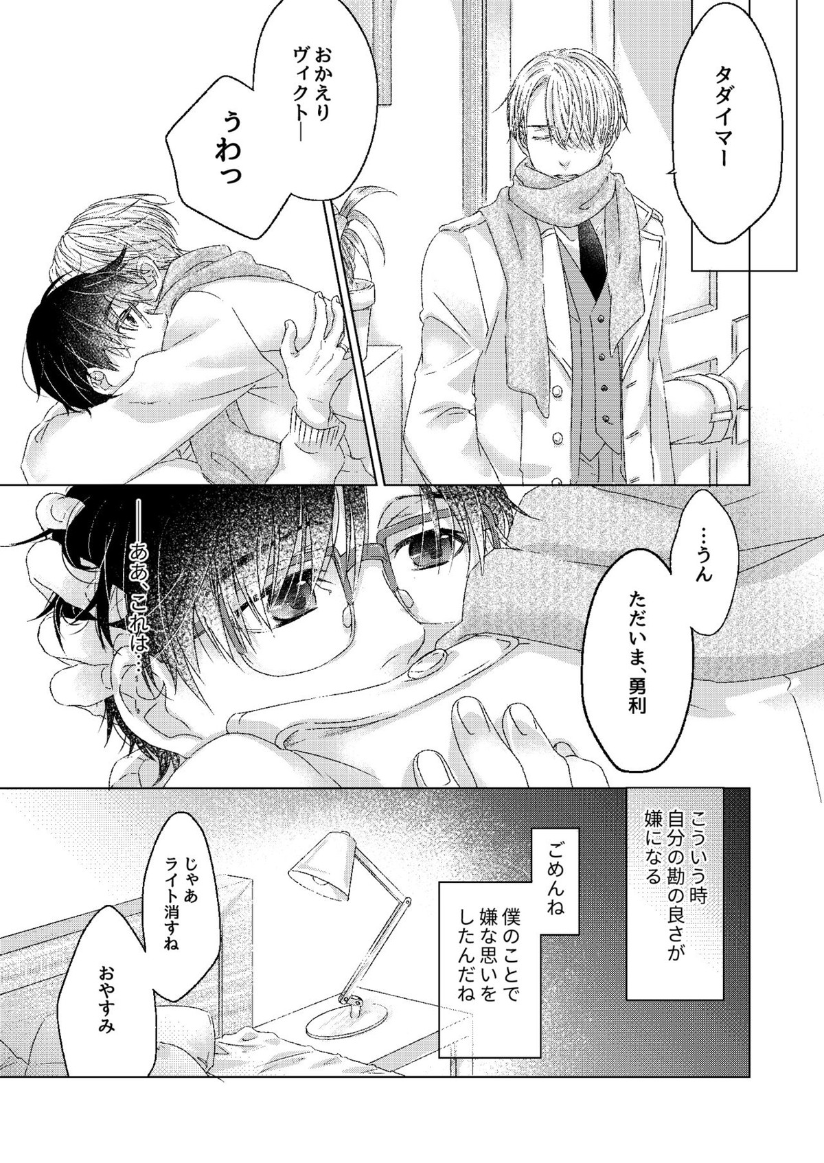おやすみ、ぼくのかみさま。【ユーリ!!! on ICE/ヴィク勇】 page 19