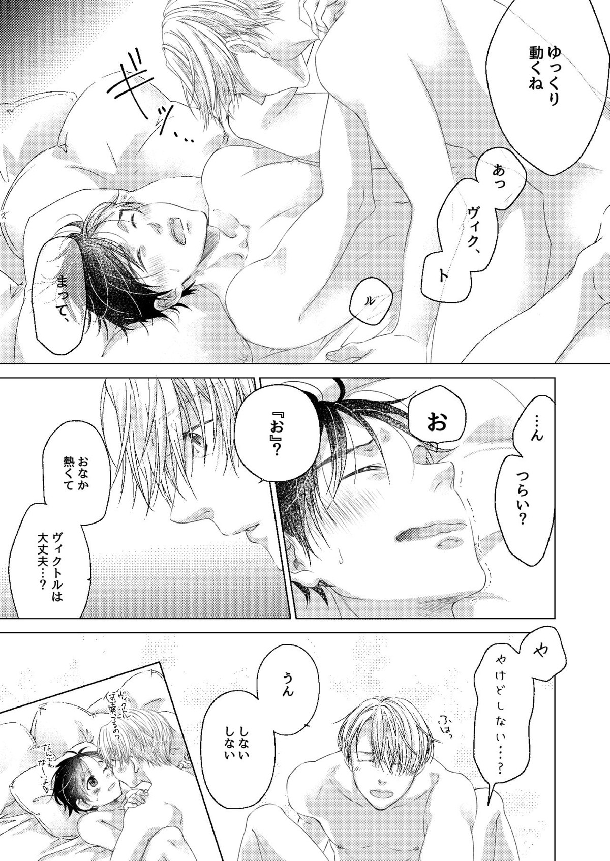 おやすみ、ぼくのかみさま。【ユーリ!!! on ICE/ヴィク勇】 page 25