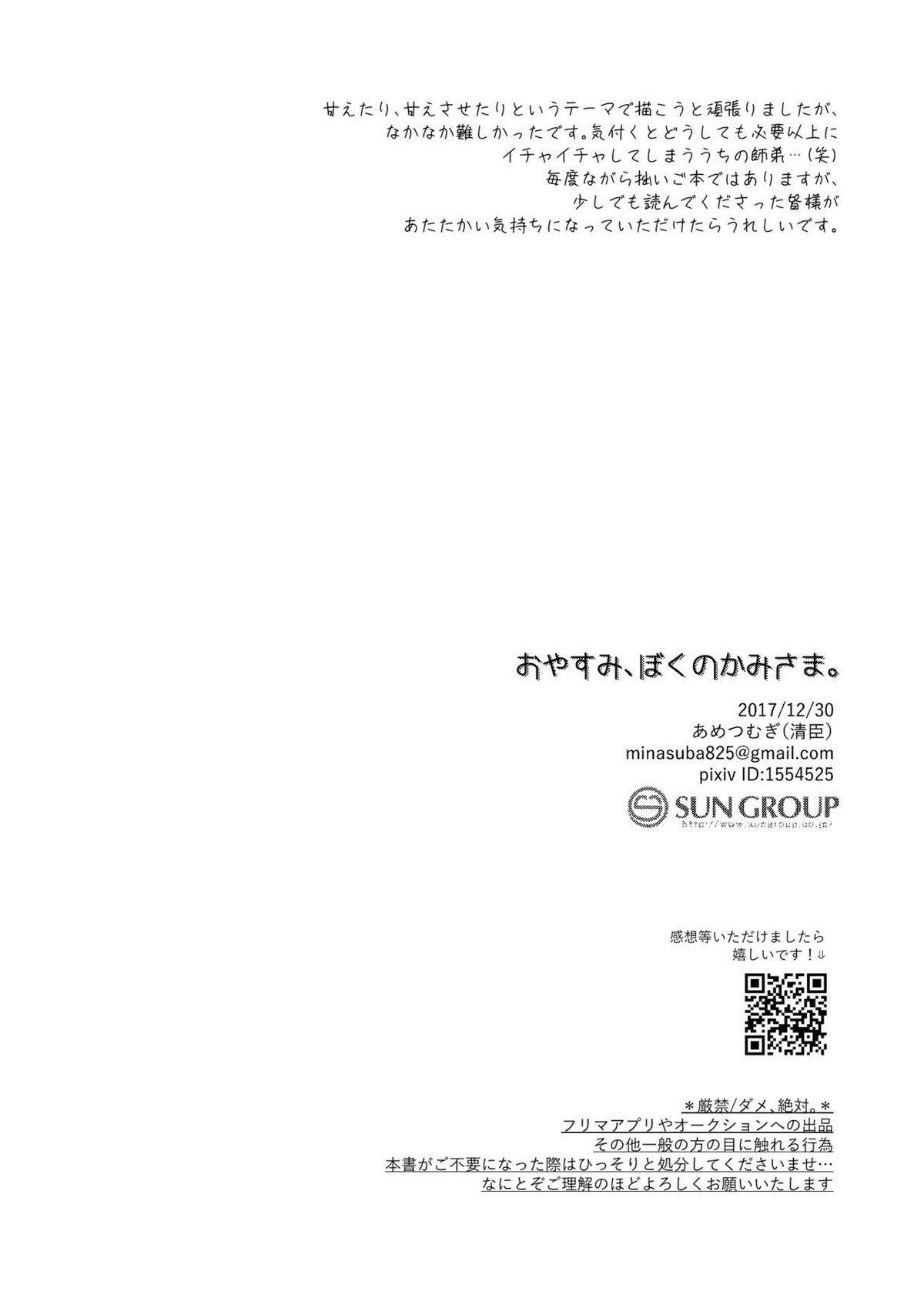 おやすみ、ぼくのかみさま。【ユーリ!!! on ICE/ヴィク勇】 page 30