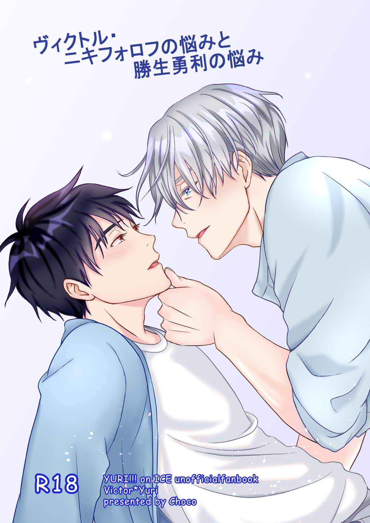 Recommended BL manga "ヴィクトル・ニキフォロフの悩みと勝生勇利の悩み【ユーリ!!! on ICE/ヴィク勇】" cover image