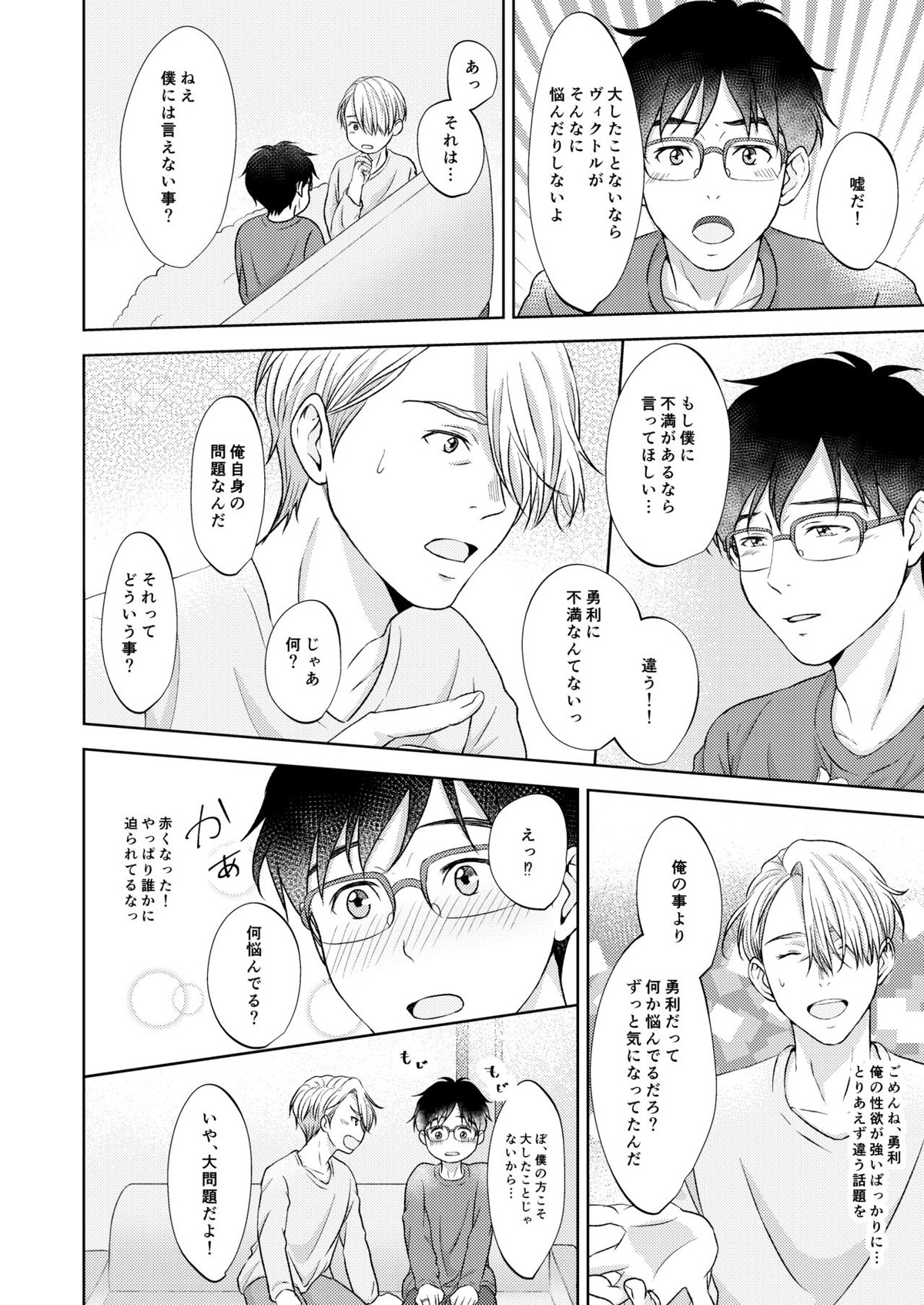 ヴィクトル・ニキフォロフの悩みと勝生勇利の悩み【ユーリ!!! on ICE/ヴィク勇】 page 16