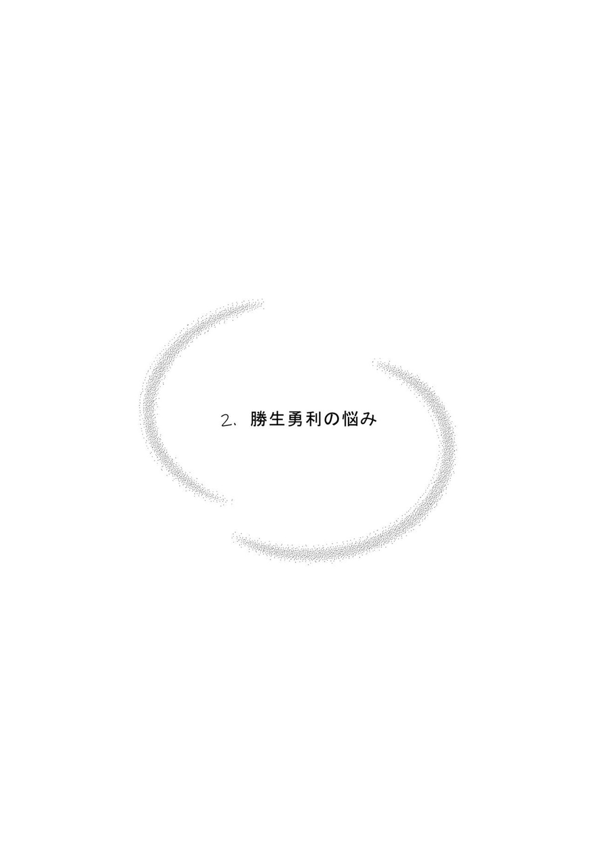 ヴィクトル・ニキフォロフの悩みと勝生勇利の悩み【ユーリ!!! on ICE/ヴィク勇】 page 18