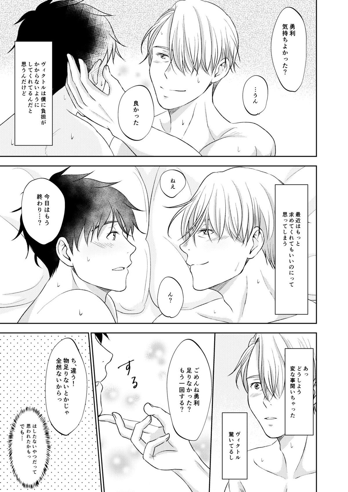 ヴィクトル・ニキフォロフの悩みと勝生勇利の悩み【ユーリ!!! on ICE/ヴィク勇】 page 23