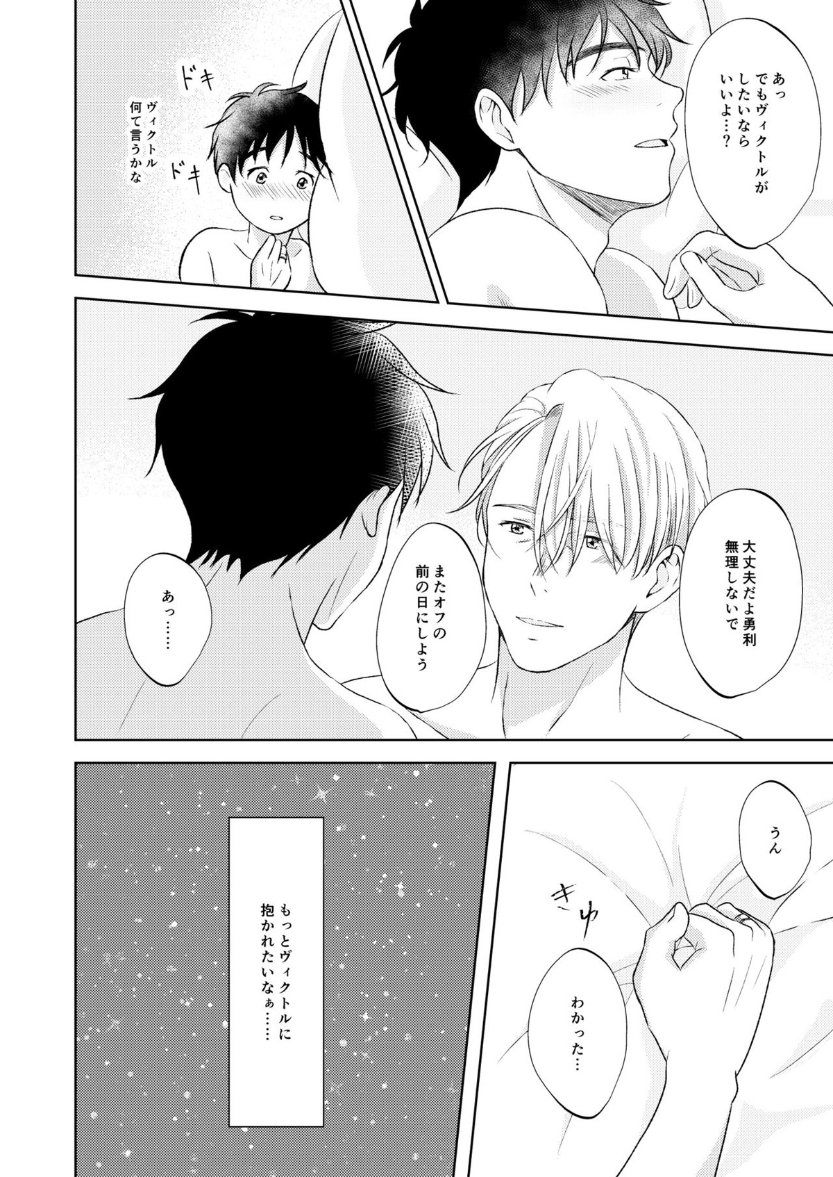 ヴィクトル・ニキフォロフの悩みと勝生勇利の悩み【ユーリ!!! on ICE/ヴィク勇】 page 24