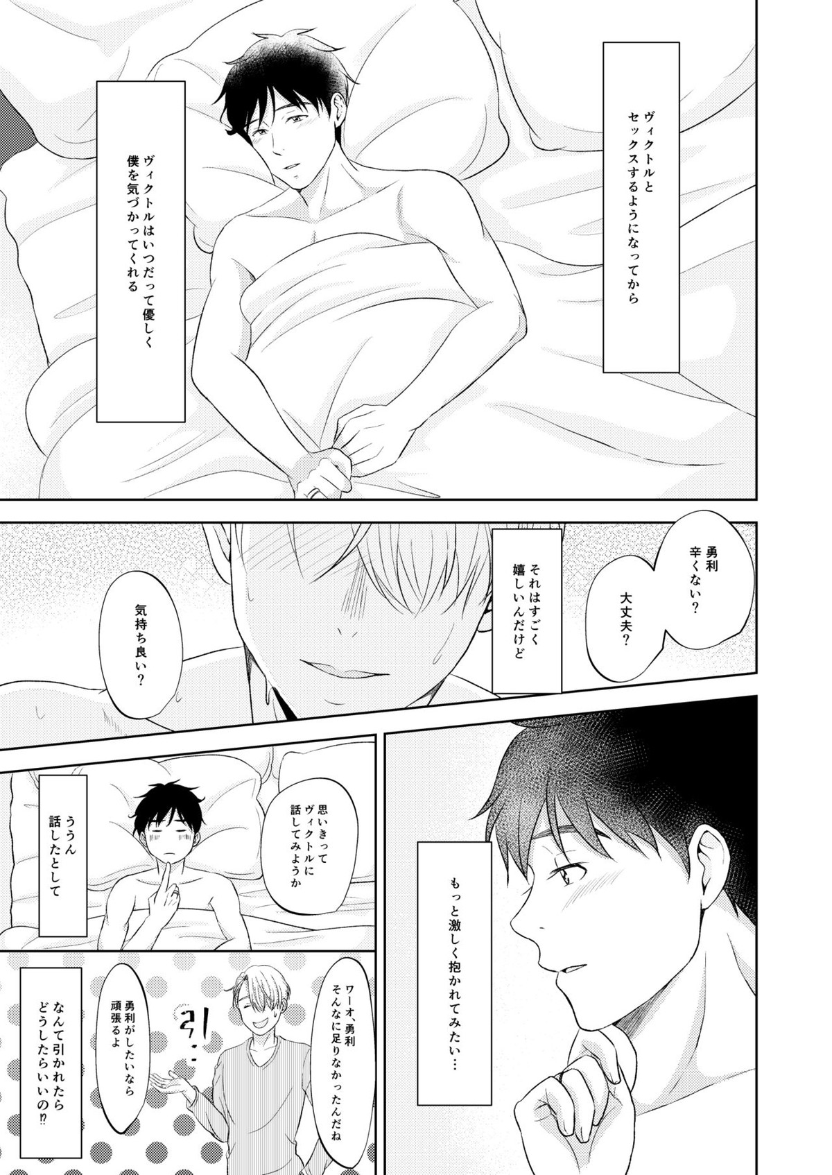 ヴィクトル・ニキフォロフの悩みと勝生勇利の悩み【ユーリ!!! on ICE/ヴィク勇】 page 27