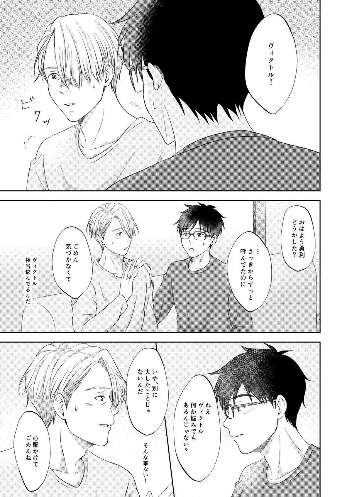 ヴィクトル・ニキフォロフの悩みと勝生勇利の悩み【ユーリ!!! on ICE/ヴィク勇】 page 31