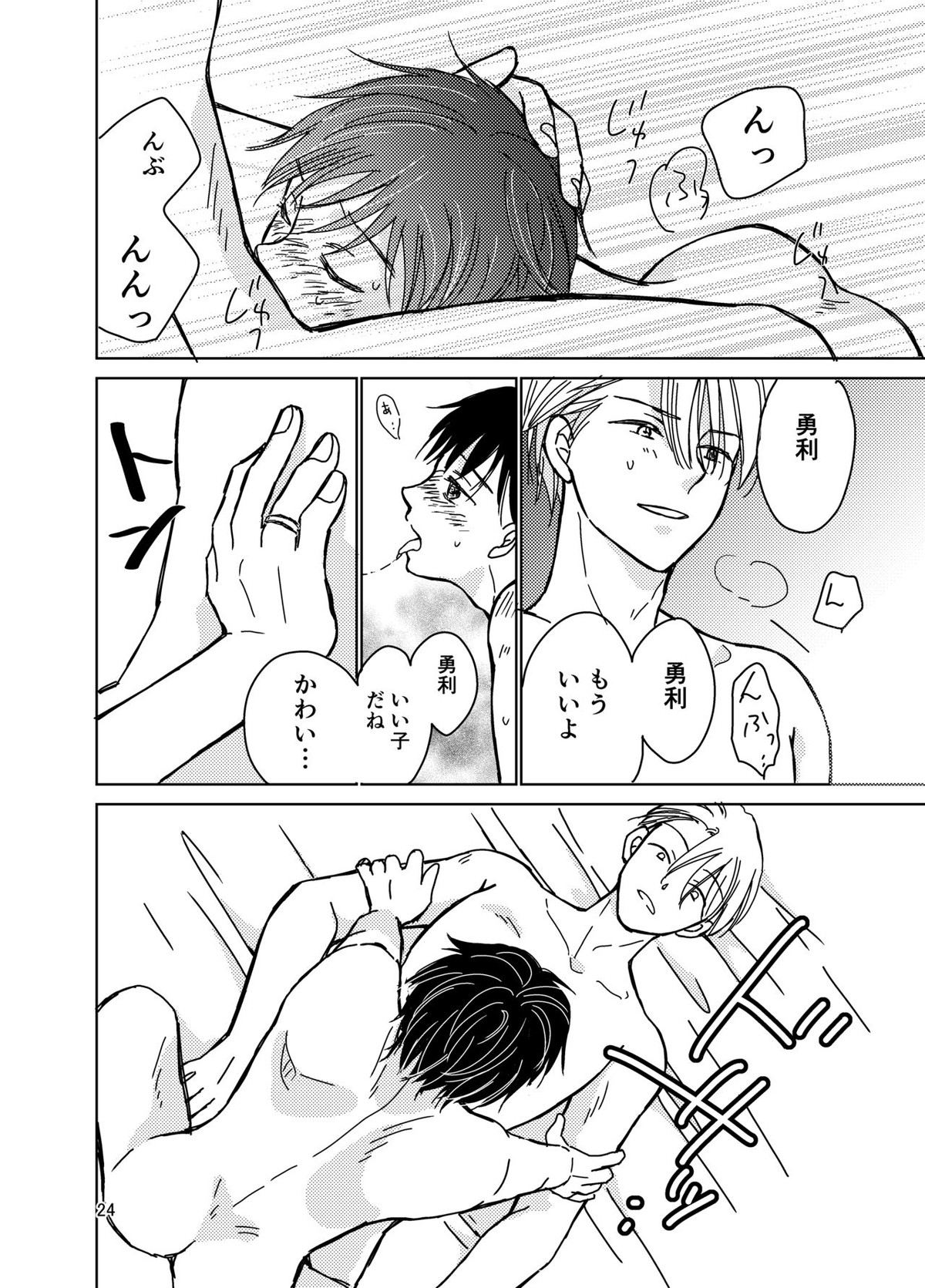 その中に沈む【ユーリ!!! on ICE/ヴィク勇】 page 23