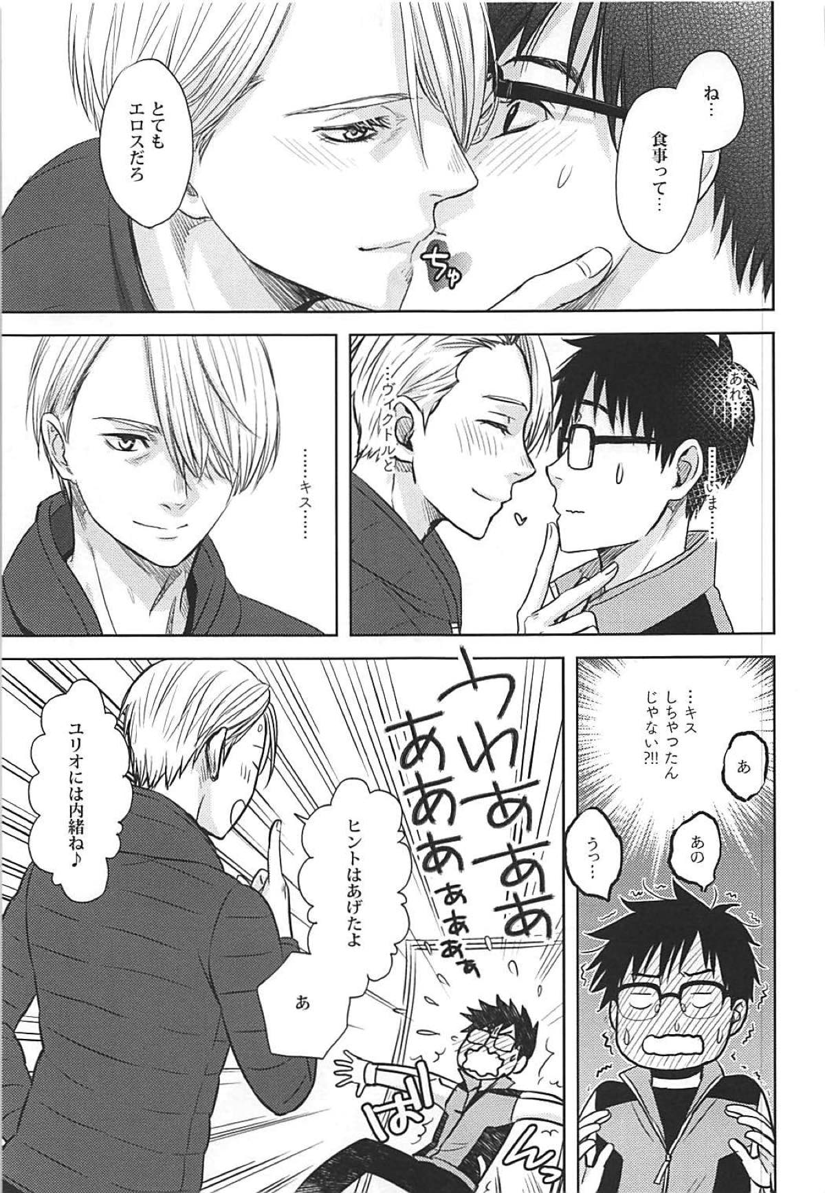 TRICK★STAR【ユーリ!!! on ICE/ヴィク勇】 page 18