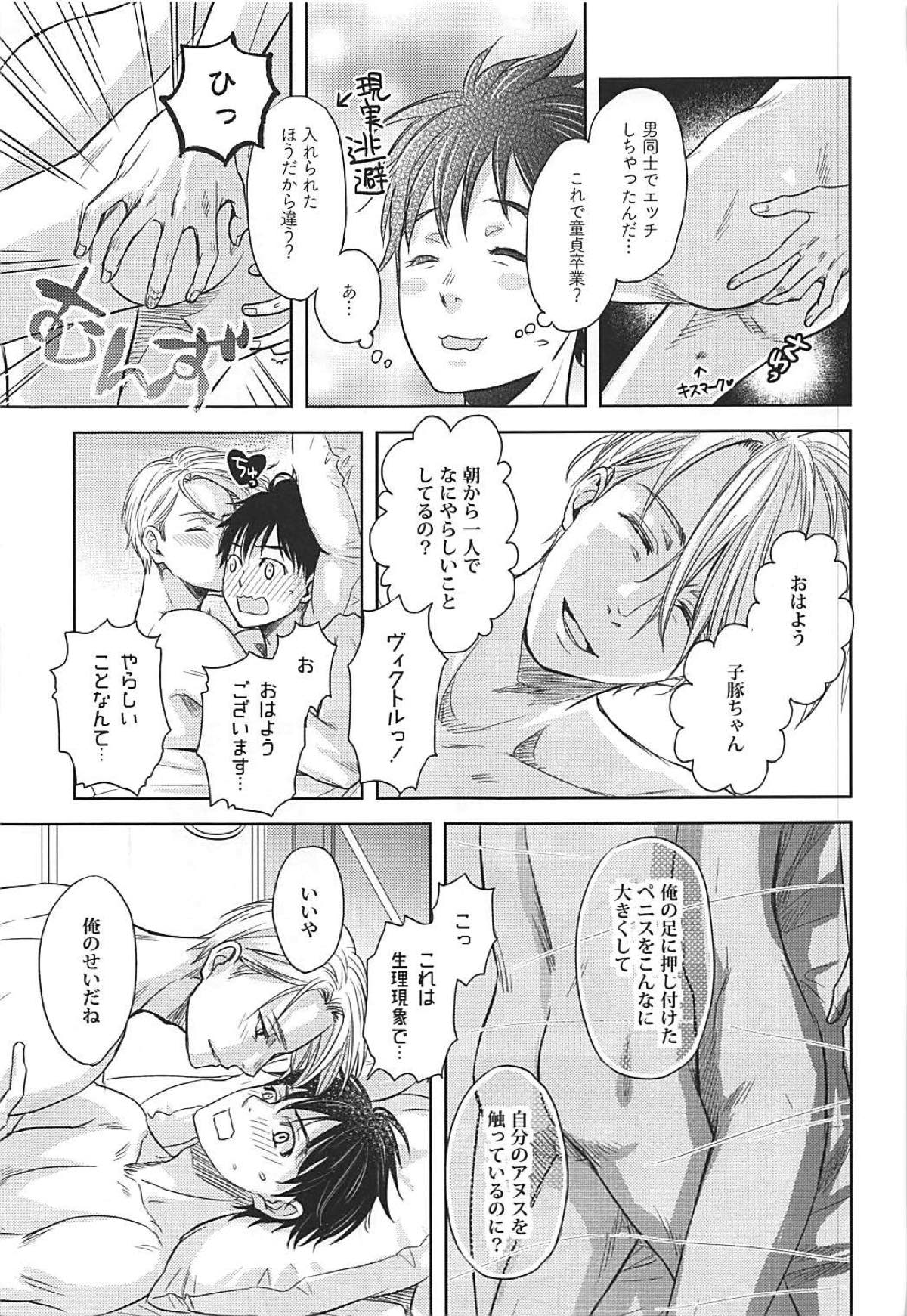 TRICK★STAR【ユーリ!!! on ICE/ヴィク勇】 page 30