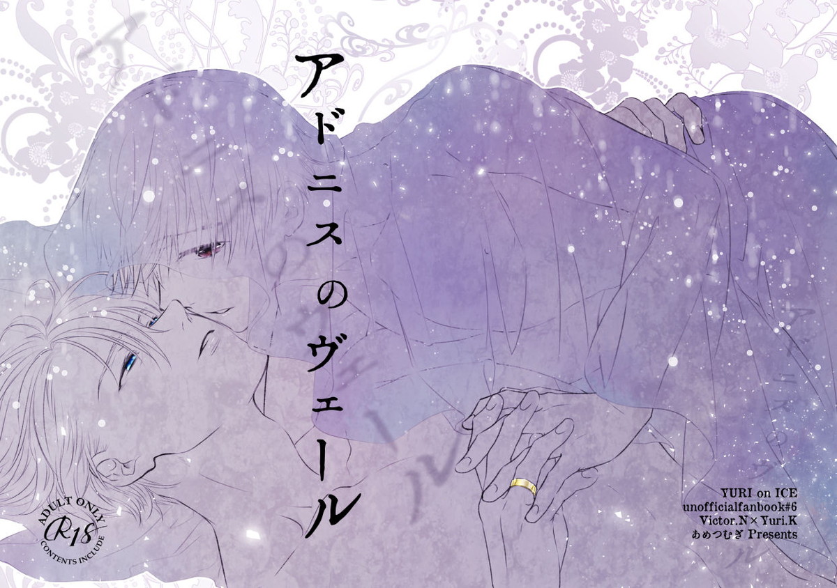 Recommended BL manga "アドニスのヴェール【ユーリ!!! on ICE/ヴィク勇】" cover image