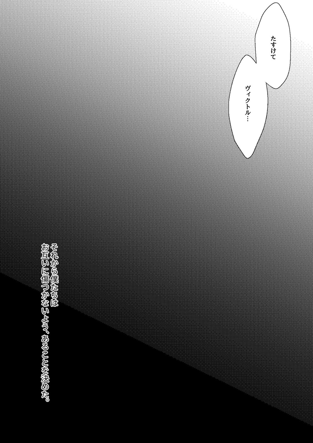 アドニスのヴェール【ユーリ!!! on ICE/ヴィク勇】 page 14