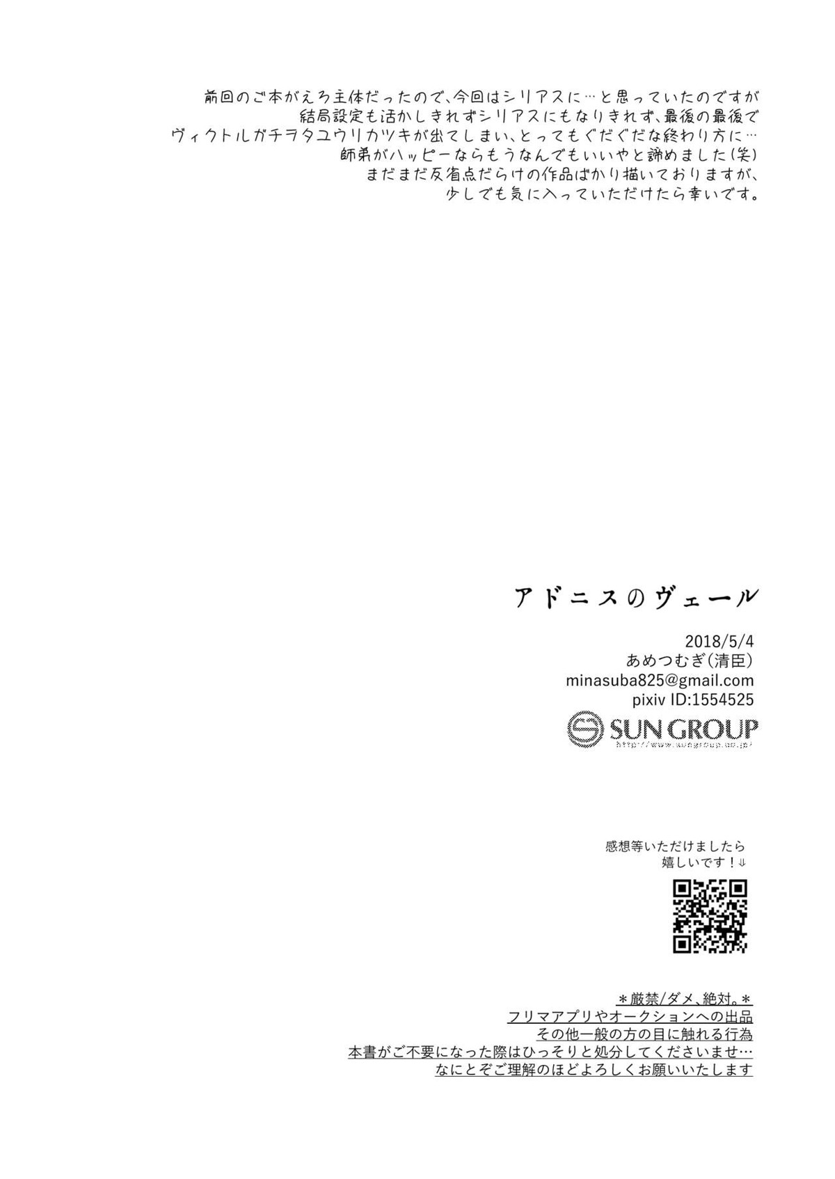 アドニスのヴェール【ユーリ!!! on ICE/ヴィク勇】 page 31