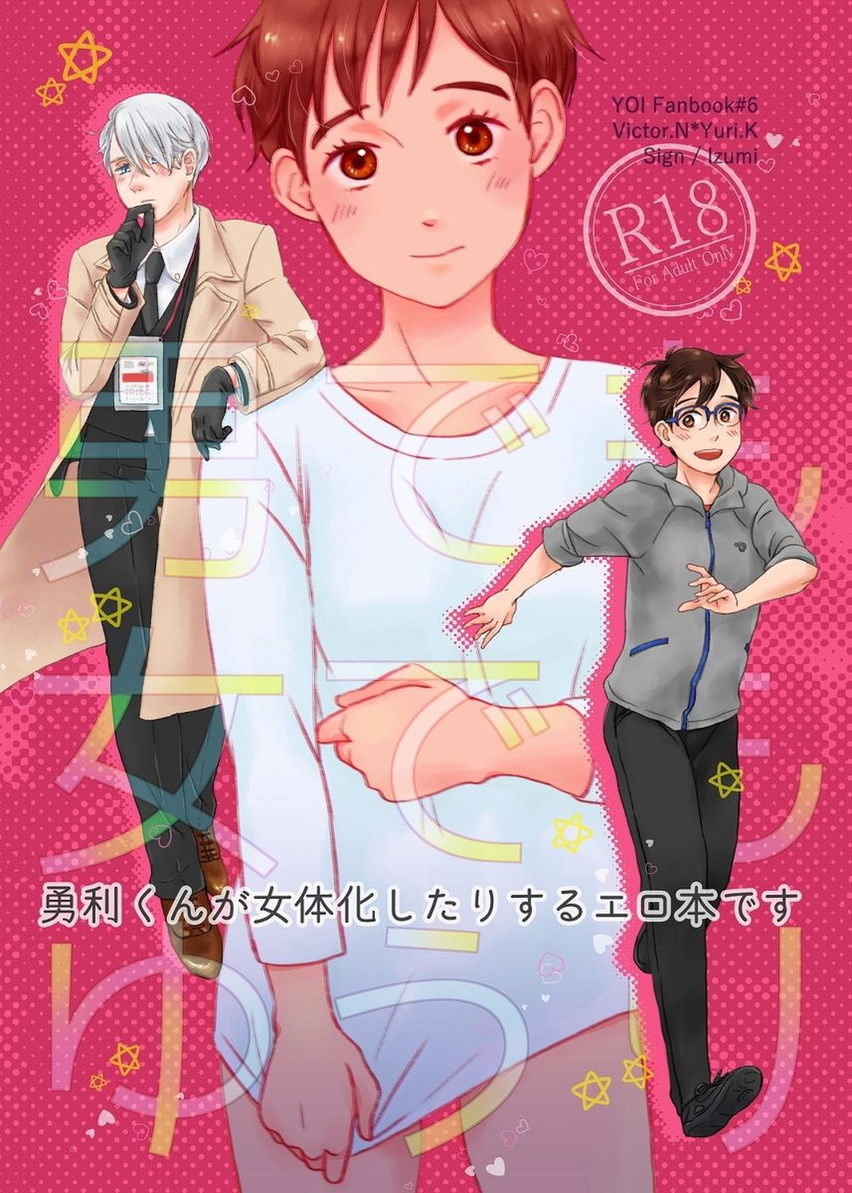 Recommended BL manga "男でも女でもゆうり【ユーリ!!! on ICE/ヴィク勇】" cover image