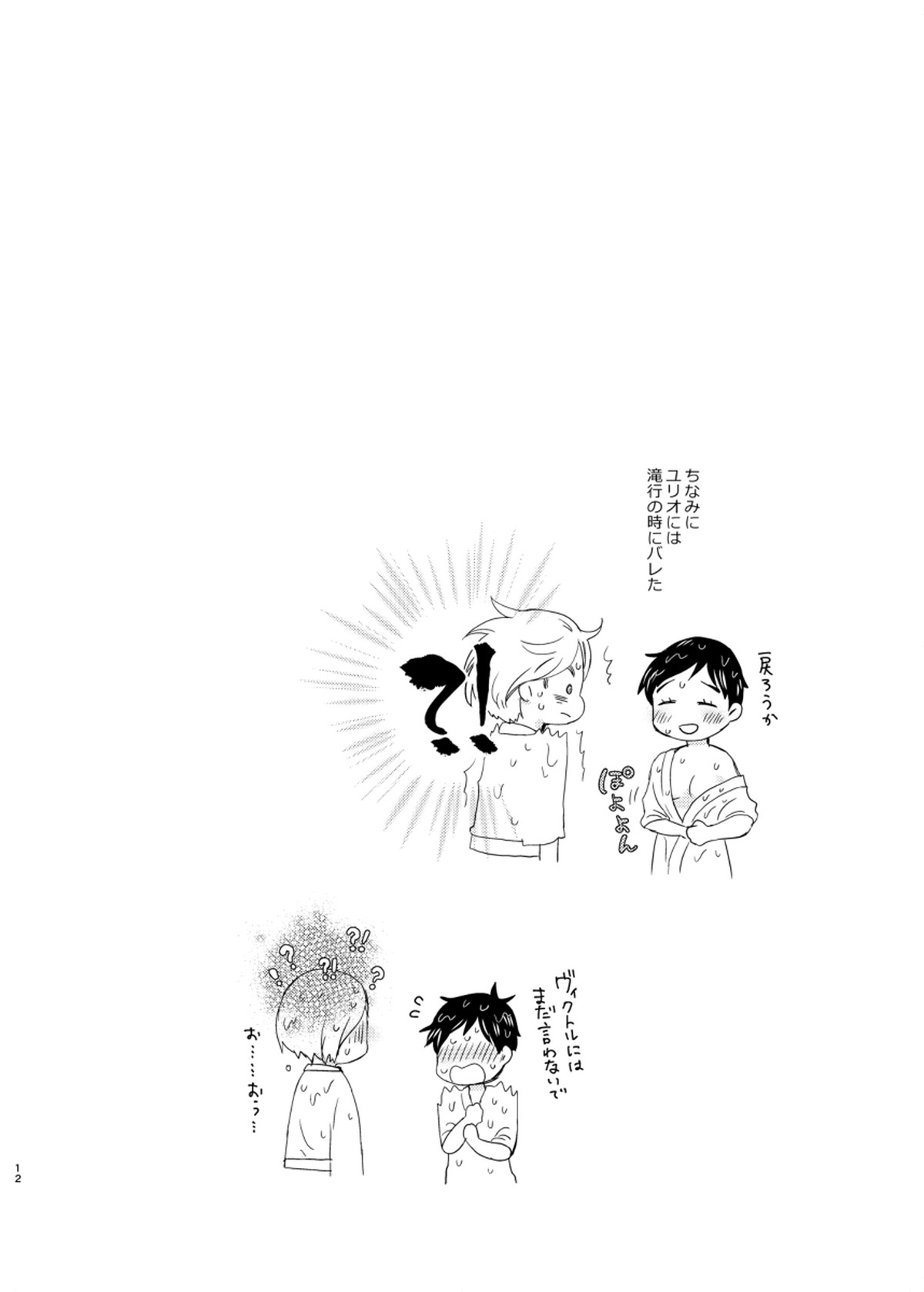 男でも女でもゆうり【ユーリ!!! on ICE/ヴィク勇】 page 11