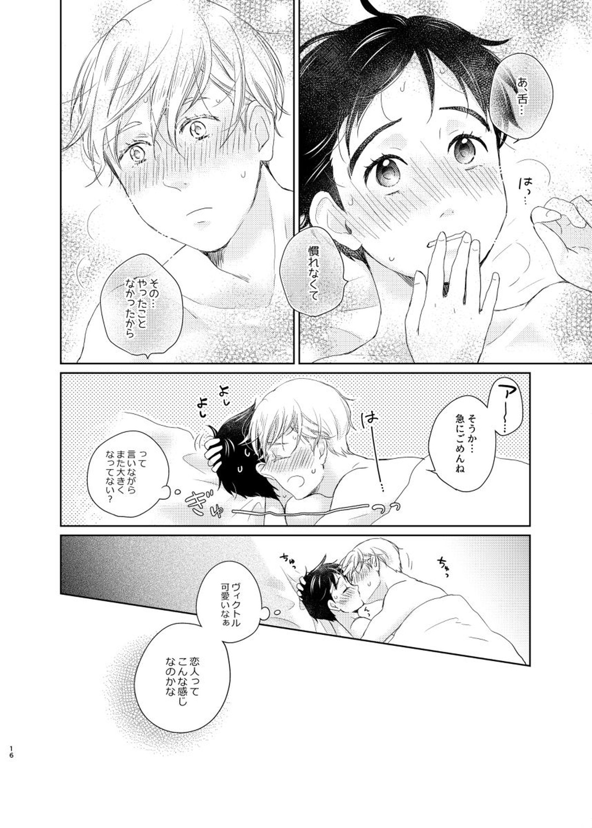 男でも女でもゆうり【ユーリ!!! on ICE/ヴィク勇】 page 15