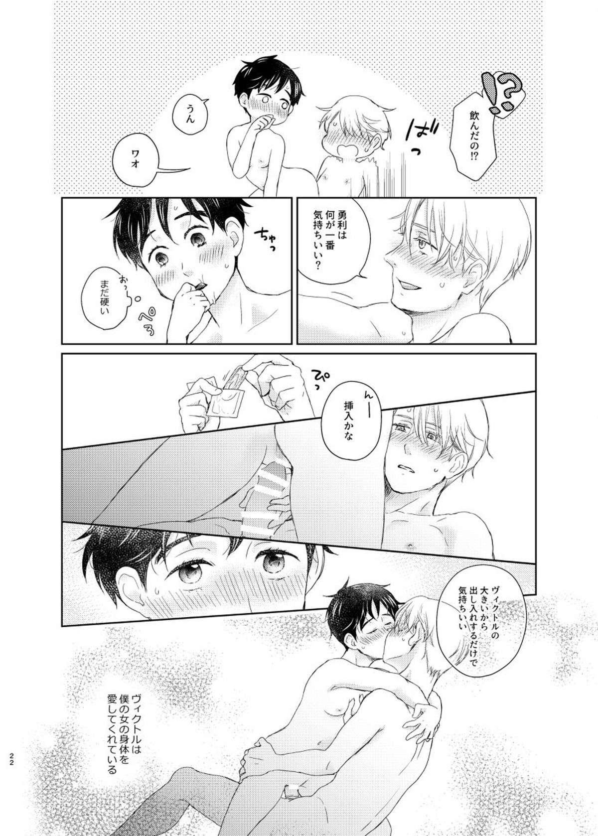 男でも女でもゆうり【ユーリ!!! on ICE/ヴィク勇】 page 21