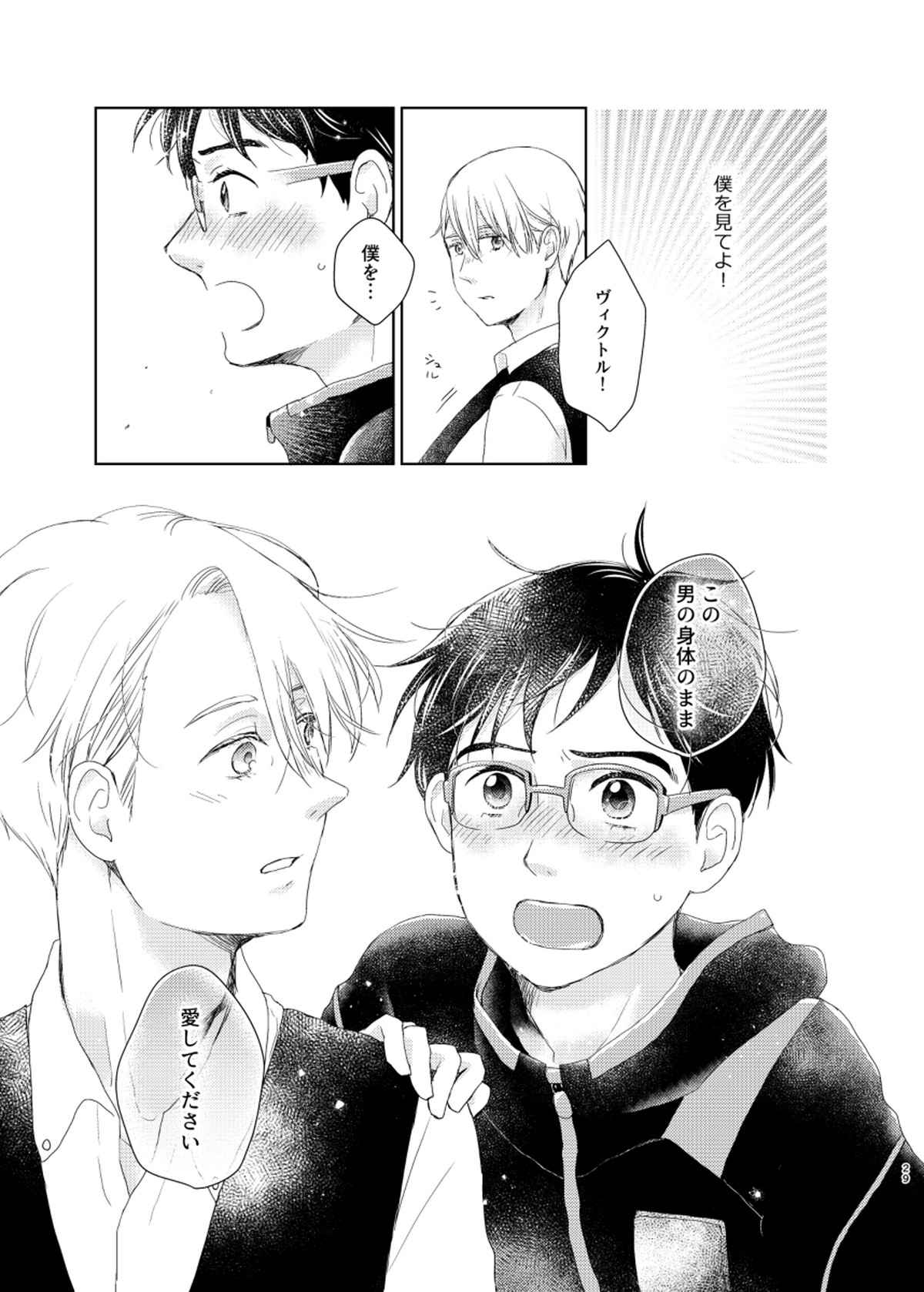 男でも女でもゆうり【ユーリ!!! on ICE/ヴィク勇】 page 28