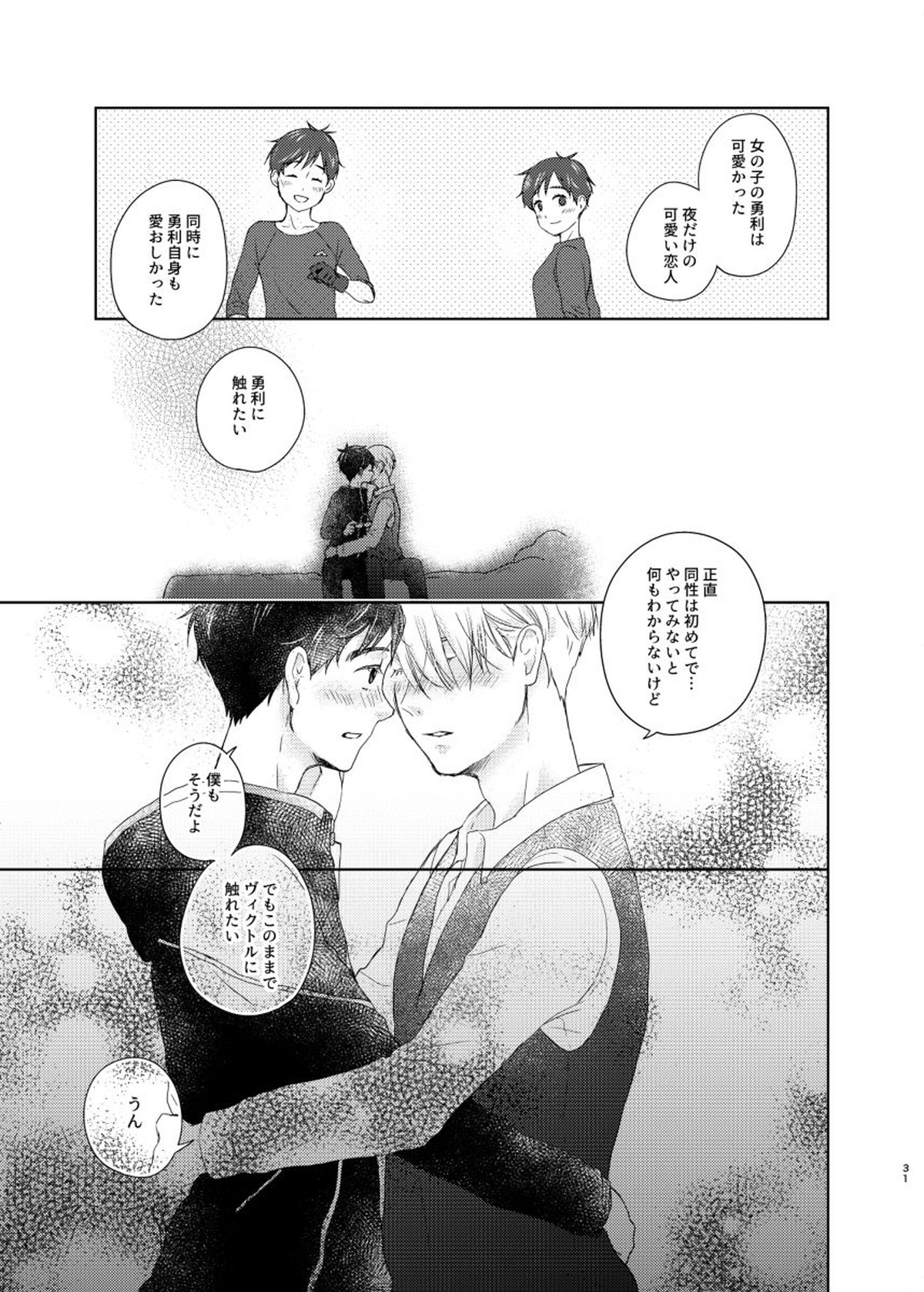 男でも女でもゆうり【ユーリ!!! on ICE/ヴィク勇】 page 30