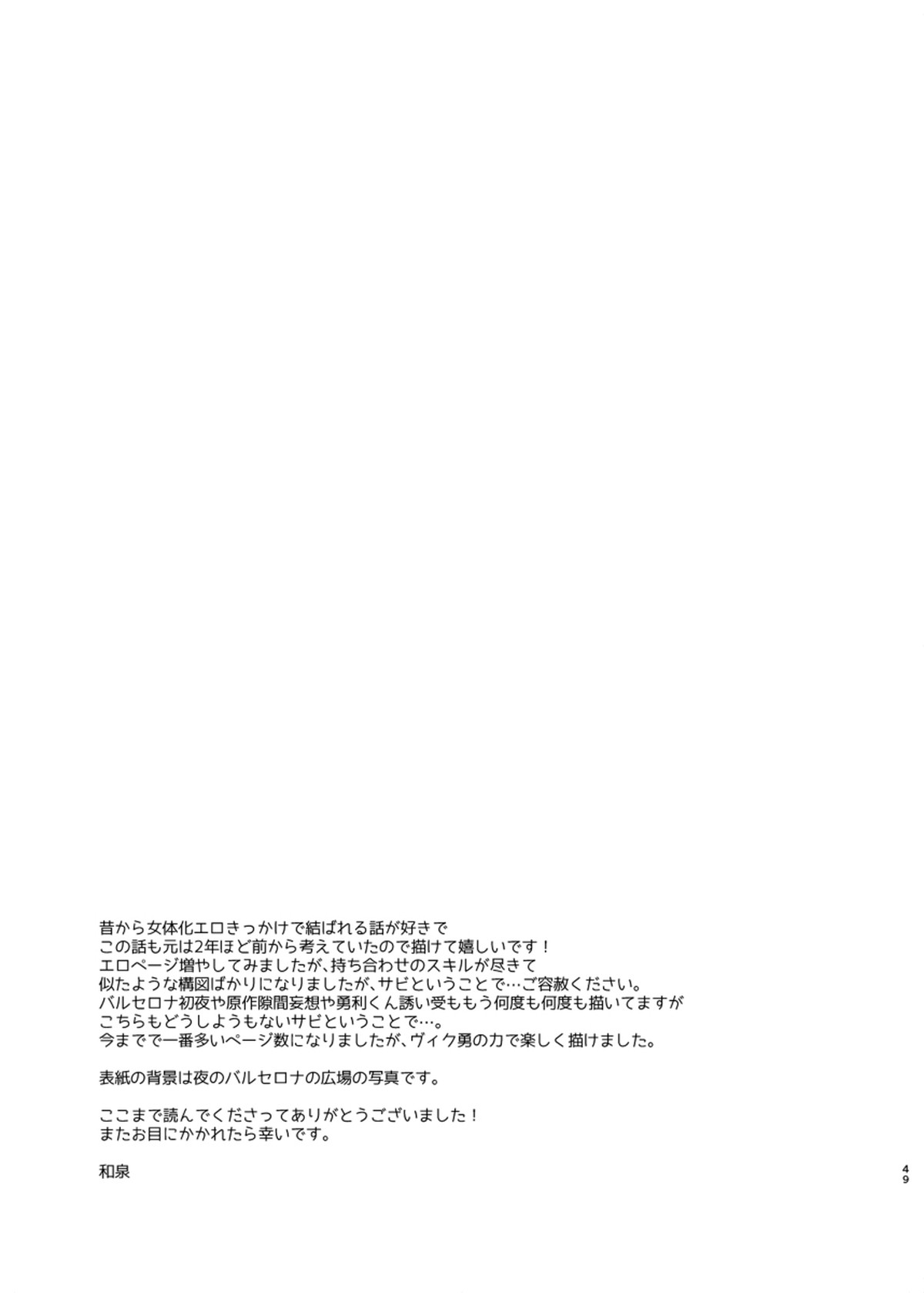 男でも女でもゆうり【ユーリ!!! on ICE/ヴィク勇】 page 48