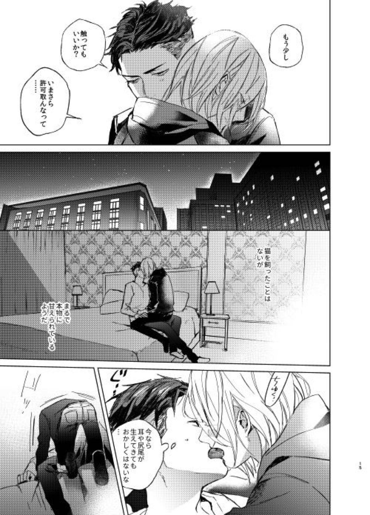 今夜は帰さない。【ユーリ!!! on ICE/オタユリ】 page 14