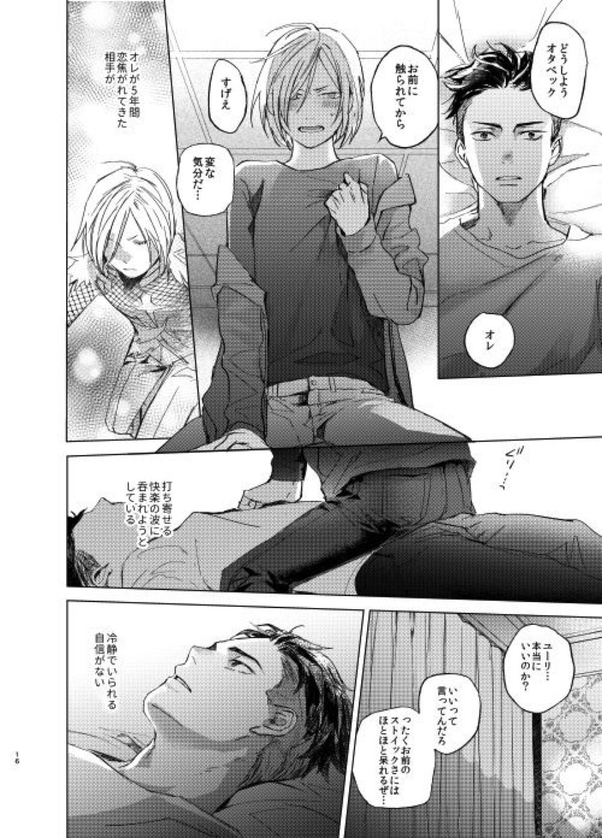 今夜は帰さない。【ユーリ!!! on ICE/オタユリ】 page 15