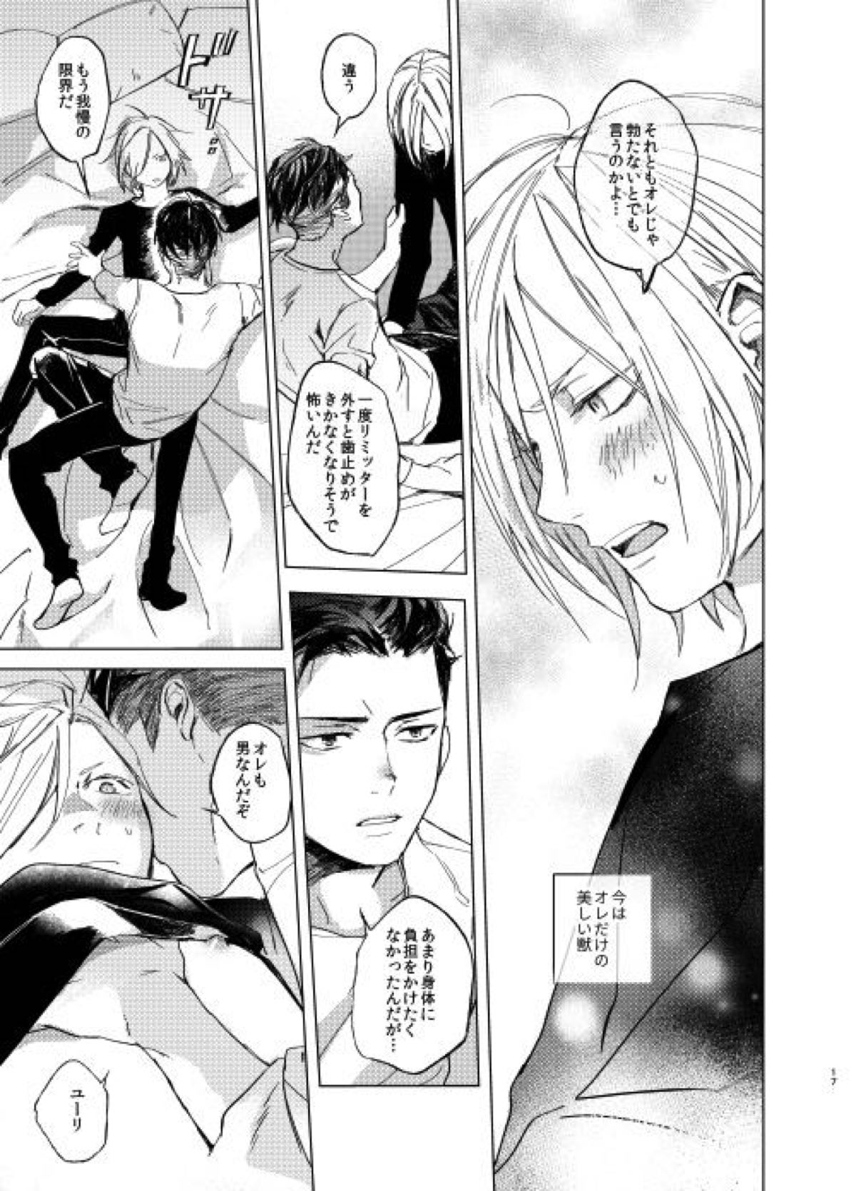 今夜は帰さない。【ユーリ!!! on ICE/オタユリ】 page 16
