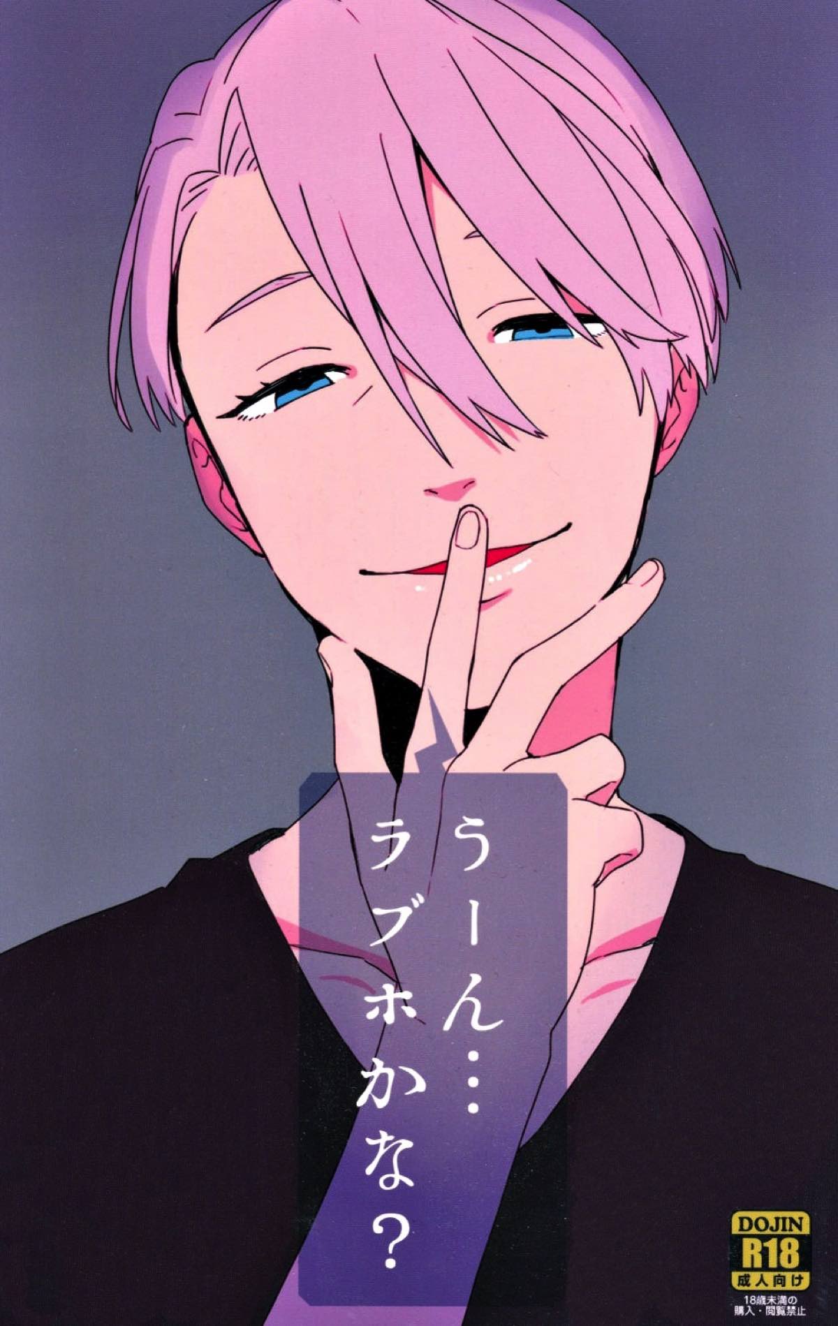 Recommended BL manga "うーん･･･ラブホかな？【ユーリ!!! on ICE/ヴィク勇】" cover image