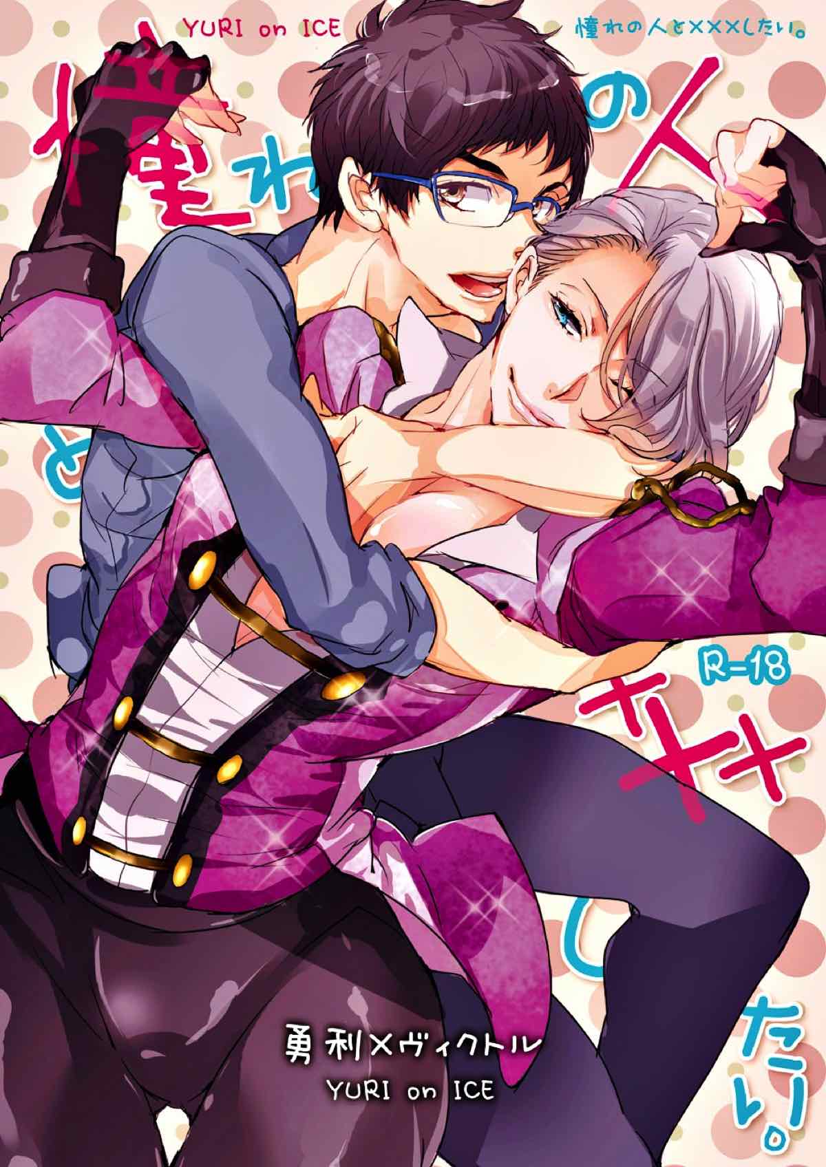 BL manga "憧れの人と×××したい【ユーリ!!! on ICE/勇ヴィク】" cover image