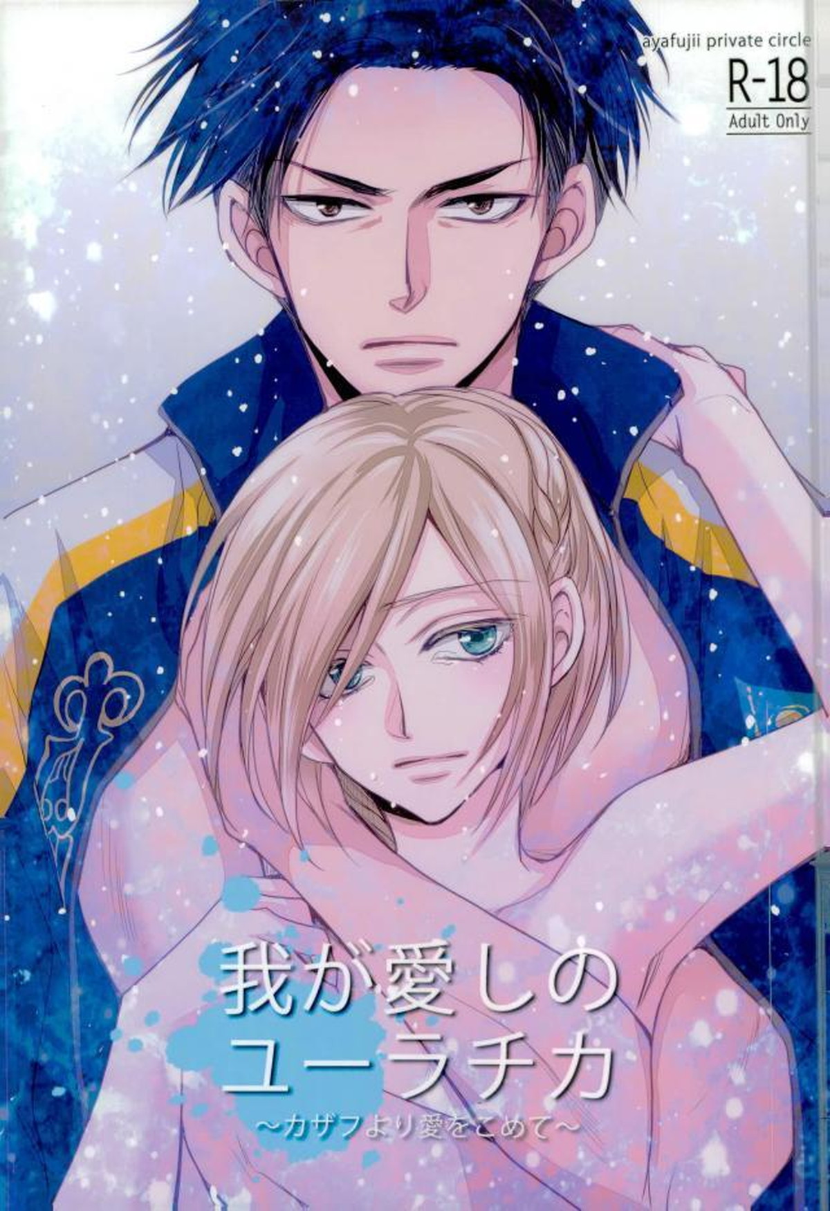 Recommended BL manga "我が愛しのユーラチカ~カザフより愛をこめて~【ユーリ!!! on ICE/オタユリ】" cover image