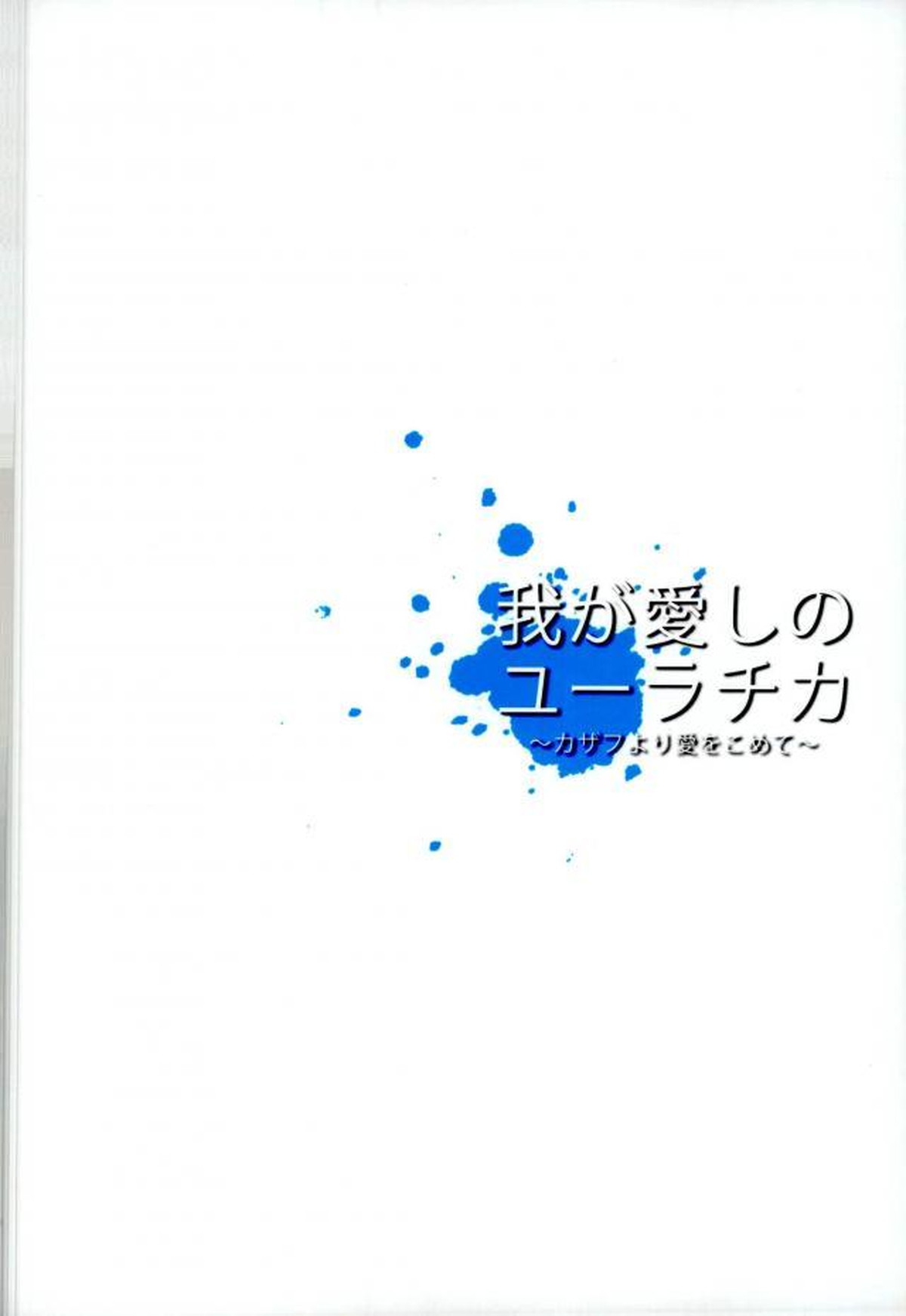 我が愛しのユーラチカ~カザフより愛をこめて~【ユーリ!!! on ICE/オタユリ】 page 42