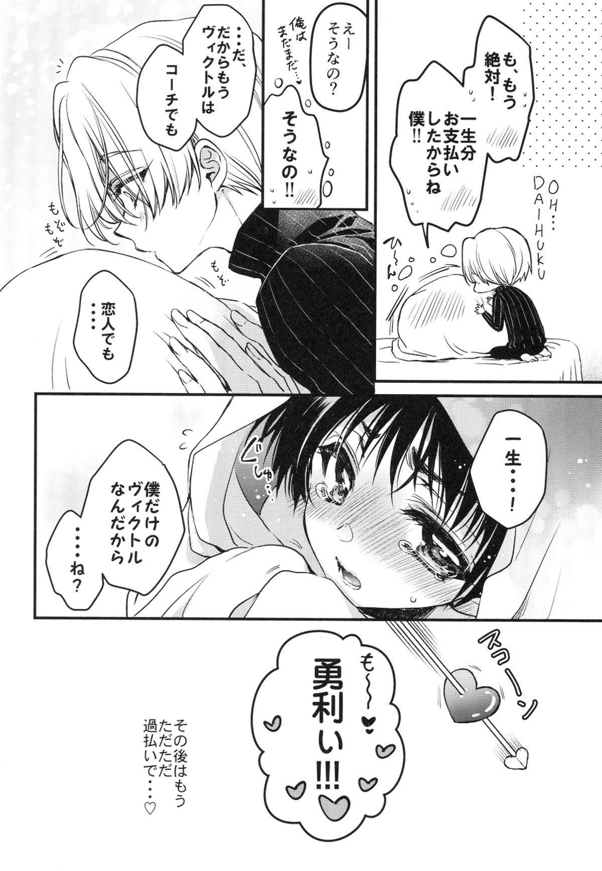 ところでお支払いにつきまして【ユーリ!!! on ICE/ヴィク勇】 page 14